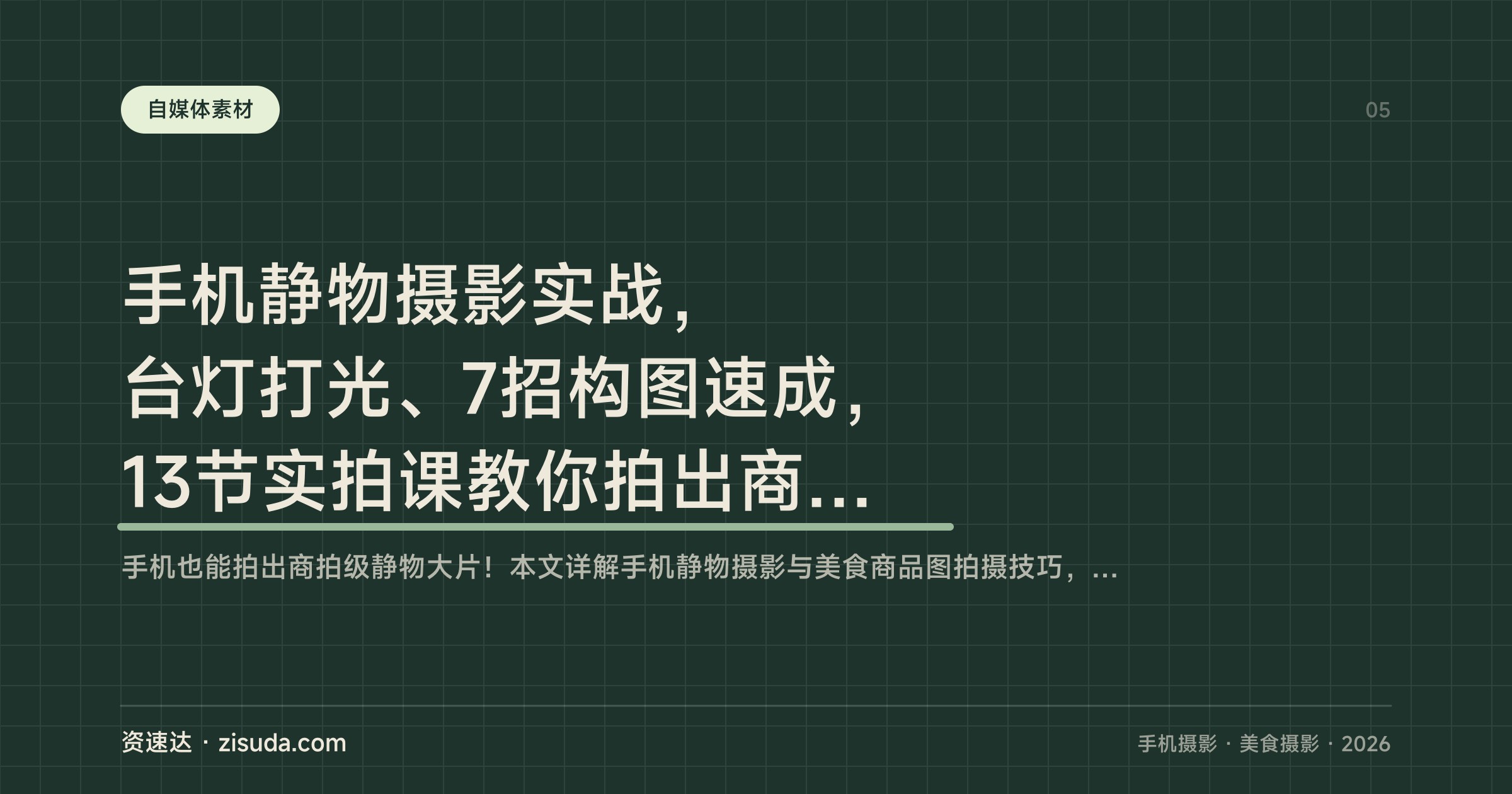 手机静物摄影实战，台灯打光、7招构图速成，13节实拍课教你拍出商拍感美食商品图 - 缩略图