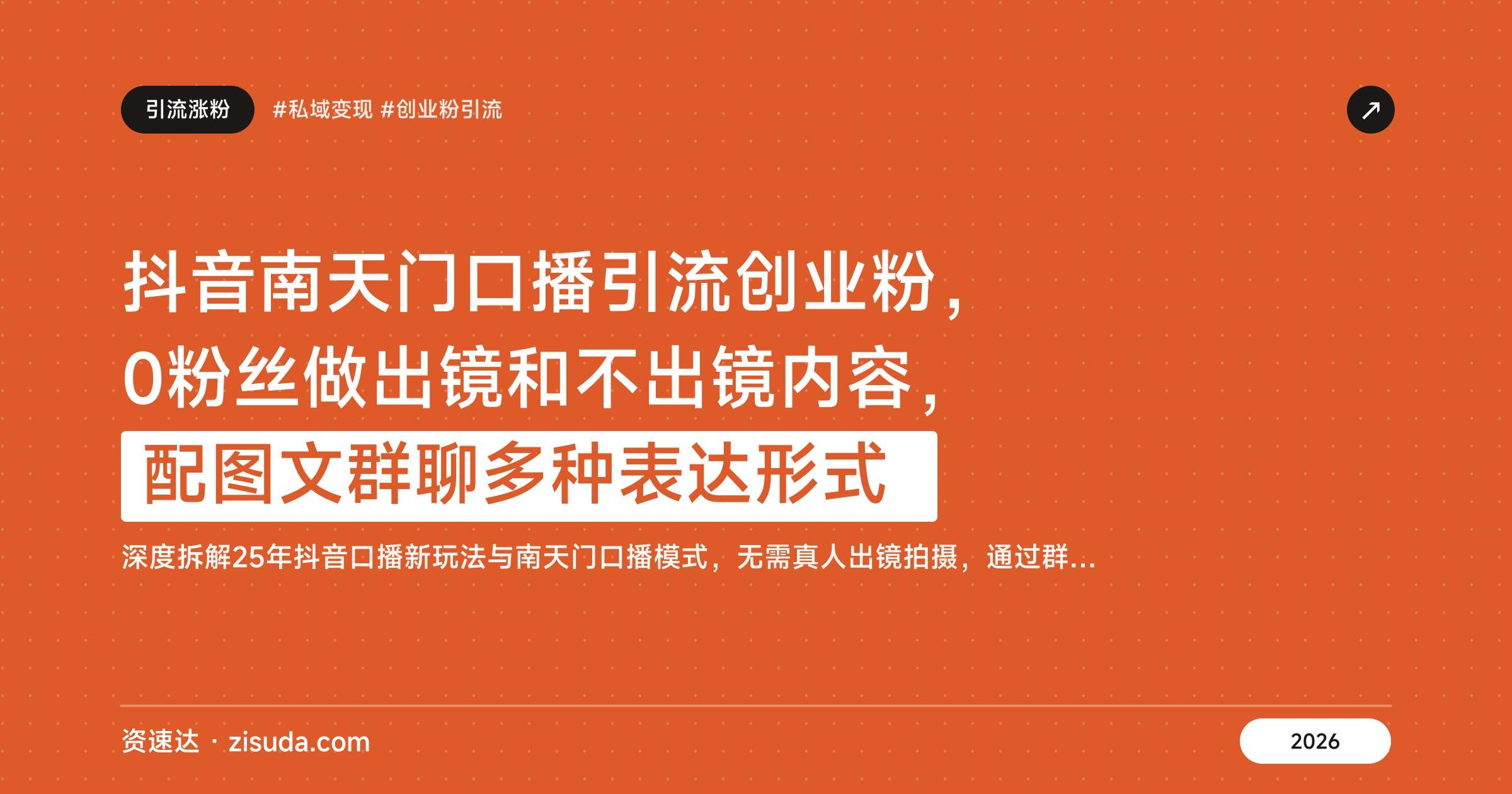 抖音南天门口播引流创业粉，0粉丝做出镜和不出镜内容，配图文群聊多种表达形式 - 缩略图
