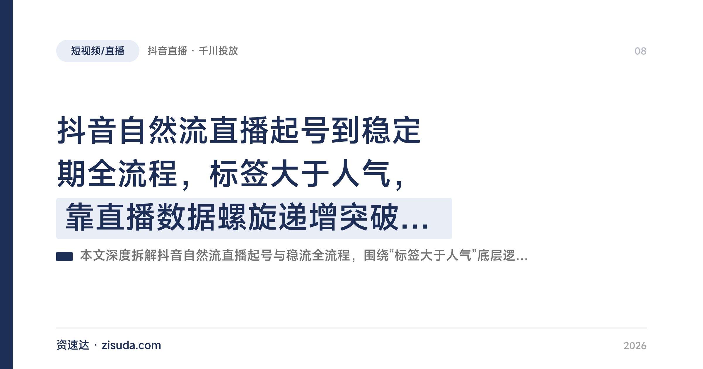 抖音自然流直播起号到稳定期全流程,标签大于人气,靠直播数据螺旋递增突破流量层级 - 缩略图