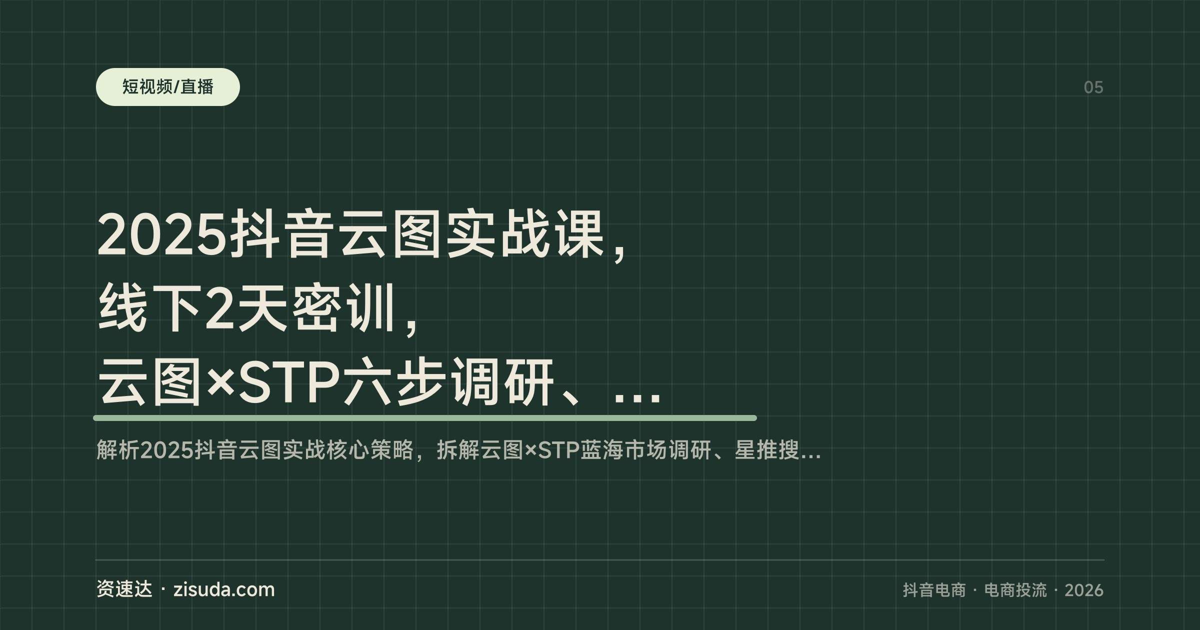 2025抖音云图实战课,线下2天密训,云图×STP六步调研、星推搜直投放与KOL/KOC盈利模型 - 缩略图