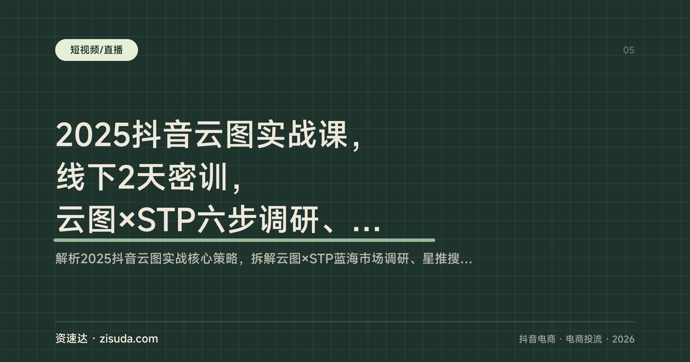 2025抖音云图实战课,线下2天密训,云图×STP六步调研、星推搜直投放与KOL/KOC盈利模型 - 缩略图