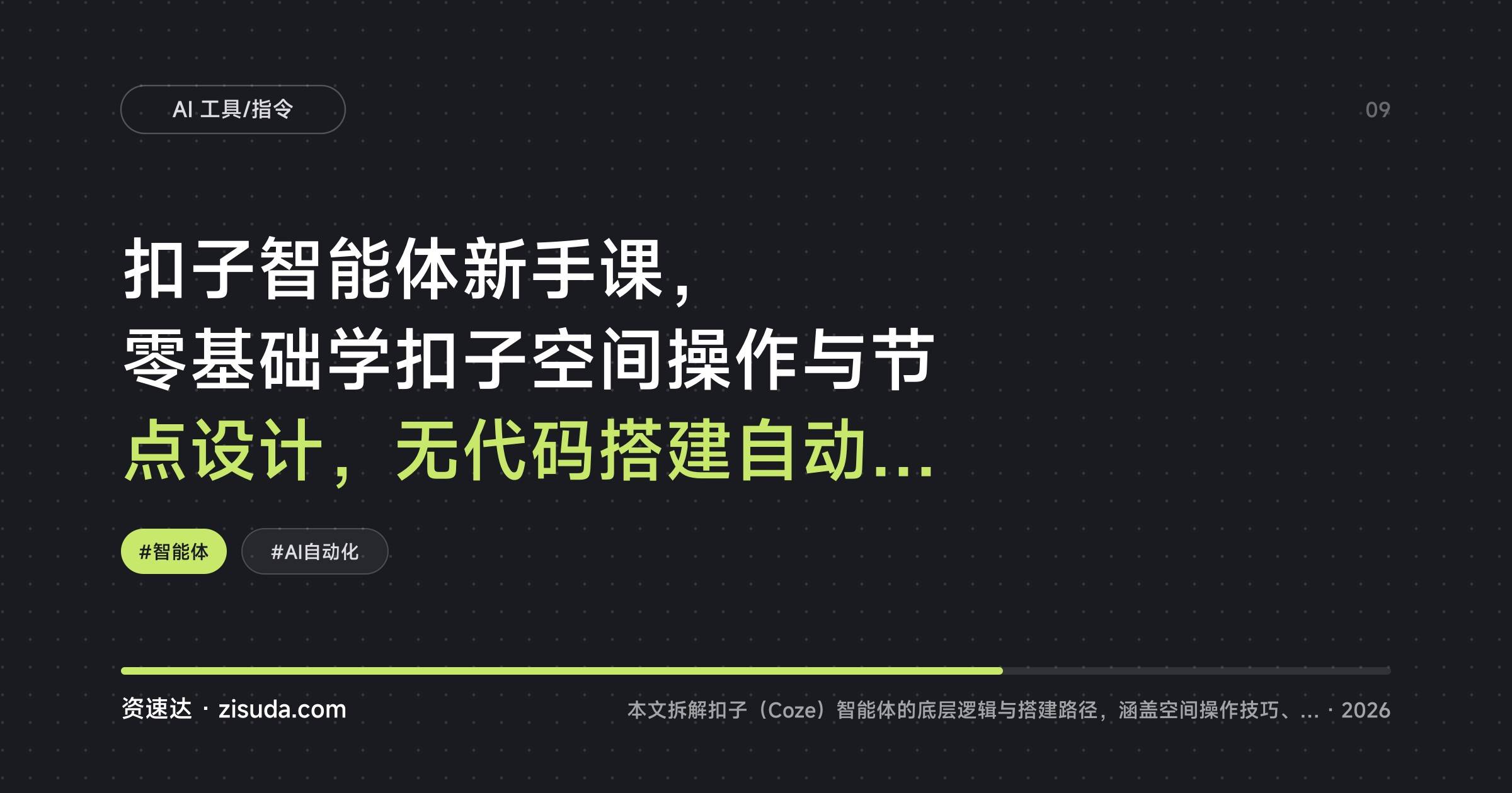 扣子智能体新手课，零基础学扣子空间操作与节点设计，无代码搭建自动化任务 - 缩略图
