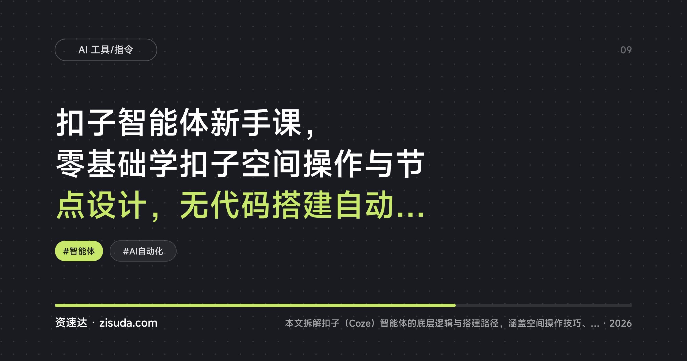 扣子智能体新手课，零基础学扣子空间操作与节点设计，无代码搭建自动化任务 - 缩略图