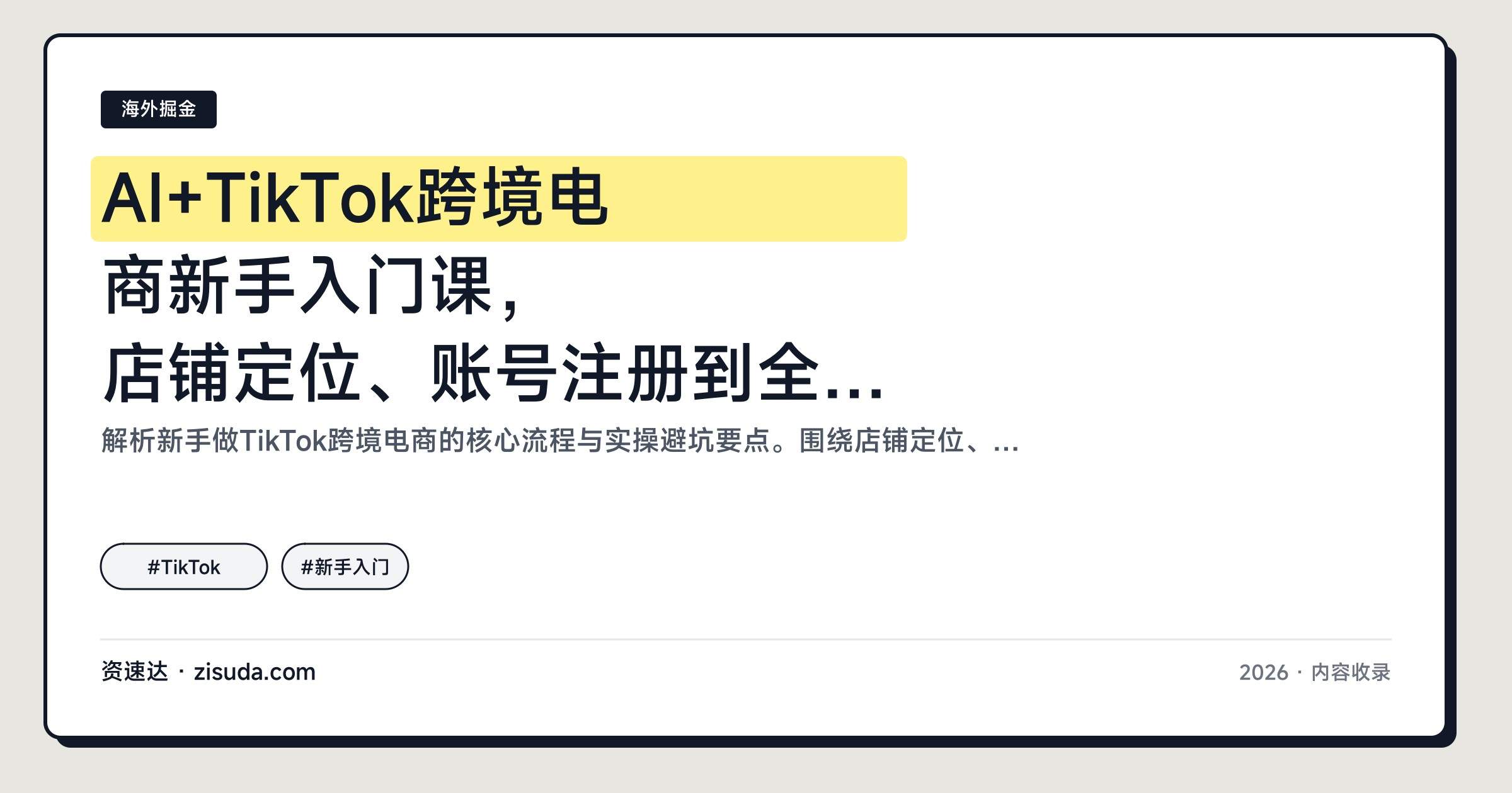 AI+TikTok跨境电商新手入门课,店铺定位、账号注册到全域私域流量拆解 - 缩略图