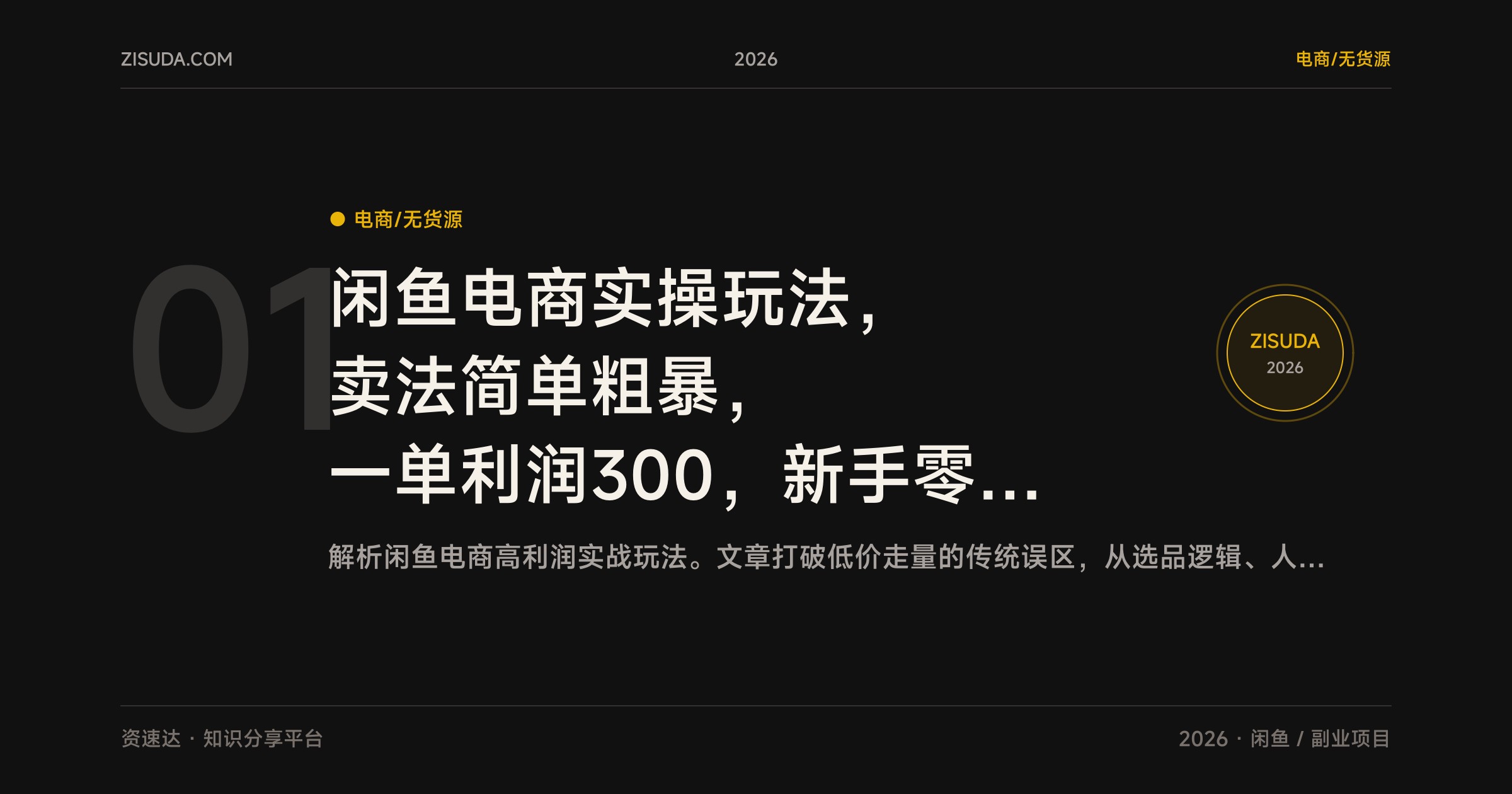 闲鱼电商实操玩法，卖法简单粗暴，一单利润300，新手零成本也能长期做 - 缩略图