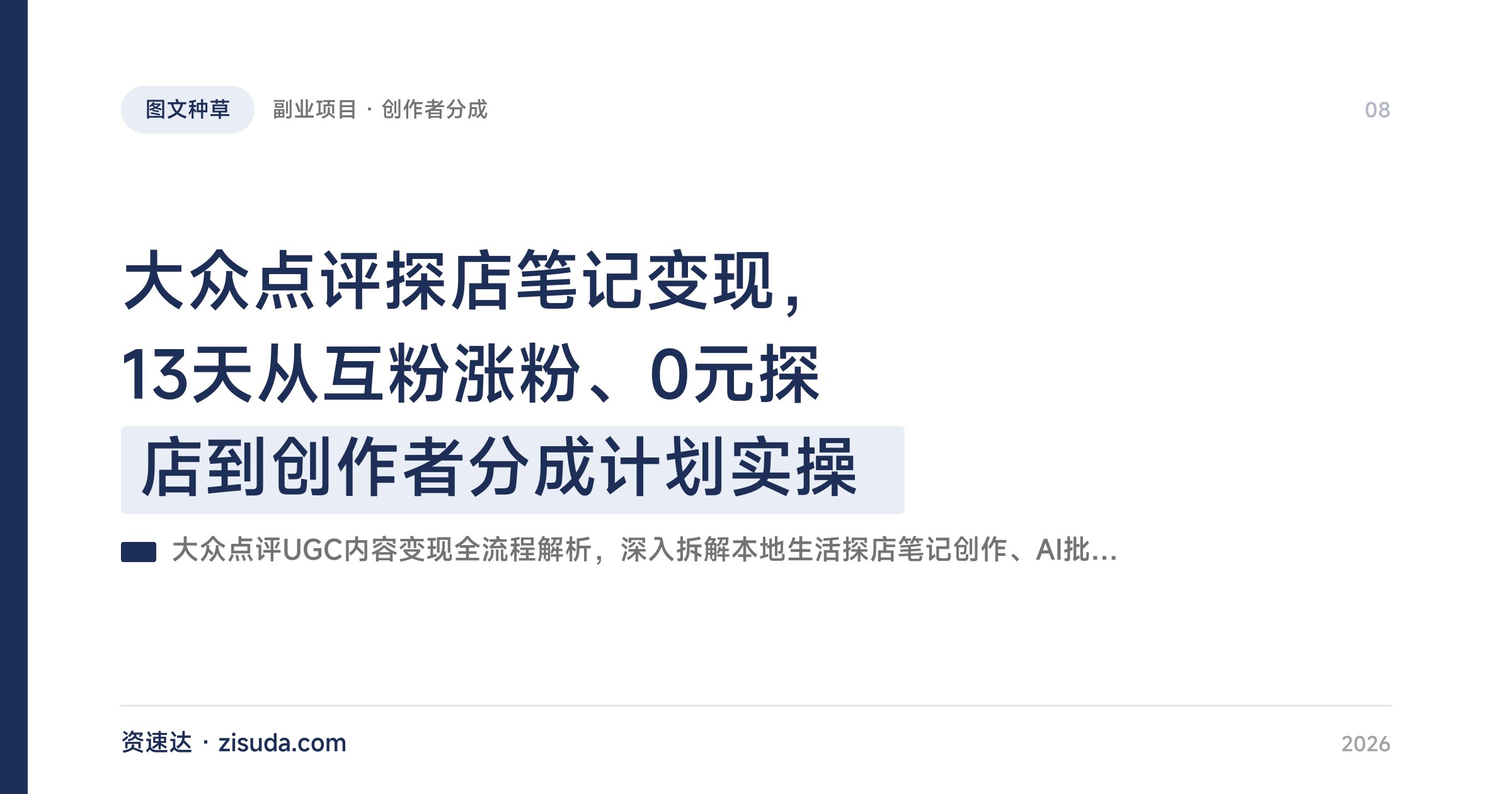 大众点评探店笔记变现，13天从互粉涨粉、0元探店到创作者分成计划实操 - 缩略图