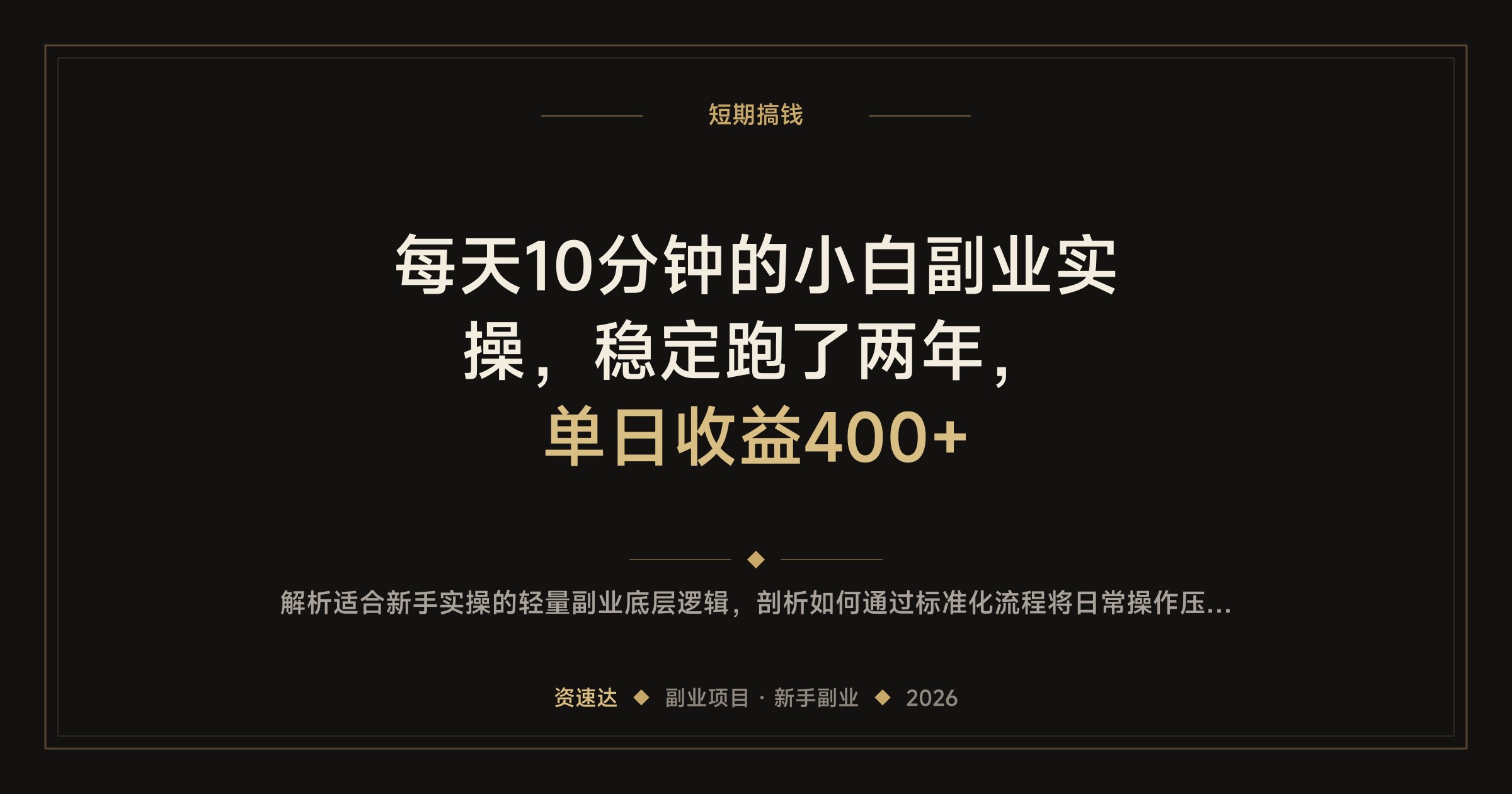 每天10分钟的小白副业实操，稳定跑了两年，单日收益400+ - 缩略图
