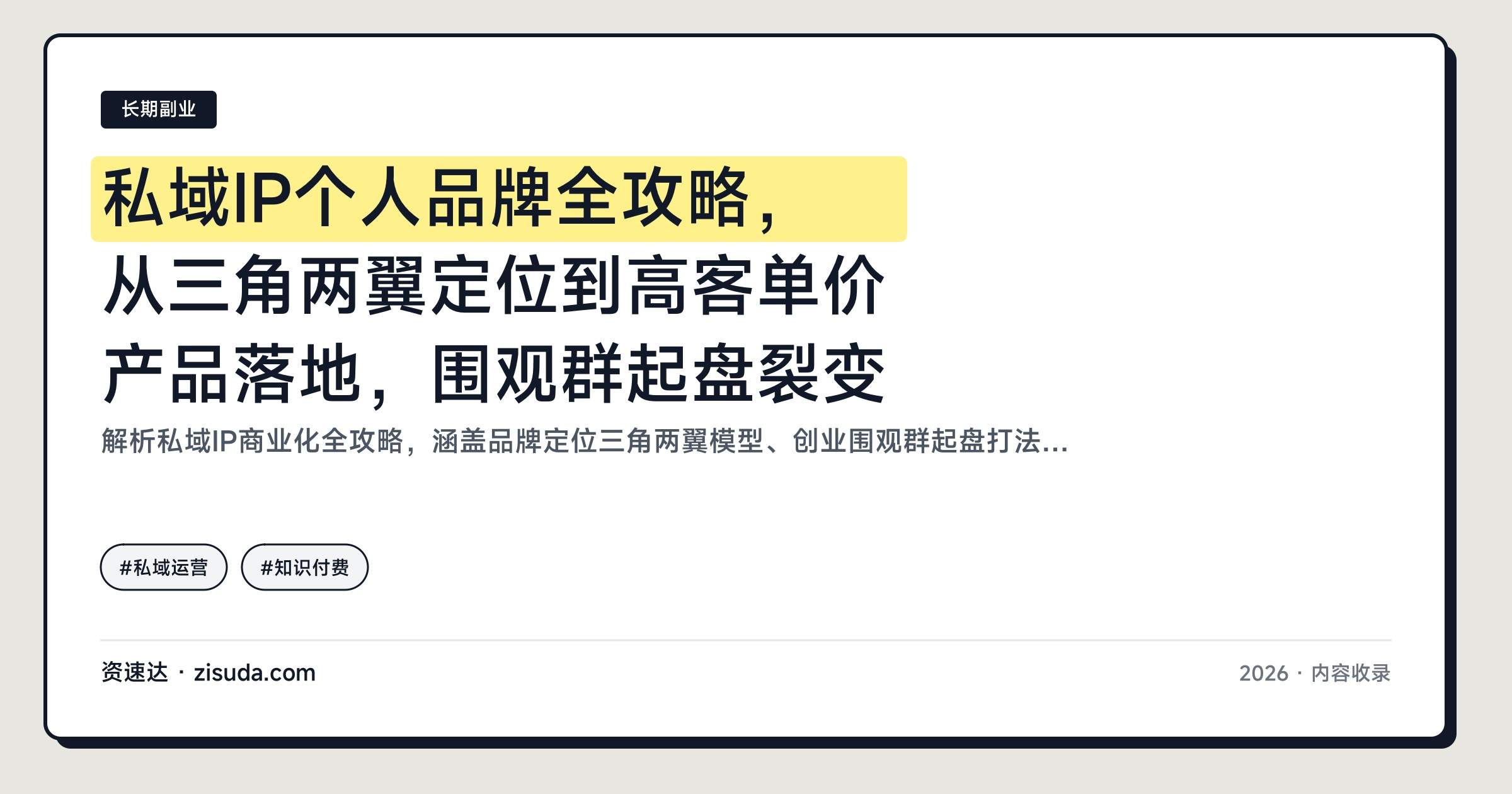 私域IP个人品牌全攻略，从三角两翼定位到高客单价产品落地，围观群起盘裂变 - 缩略图