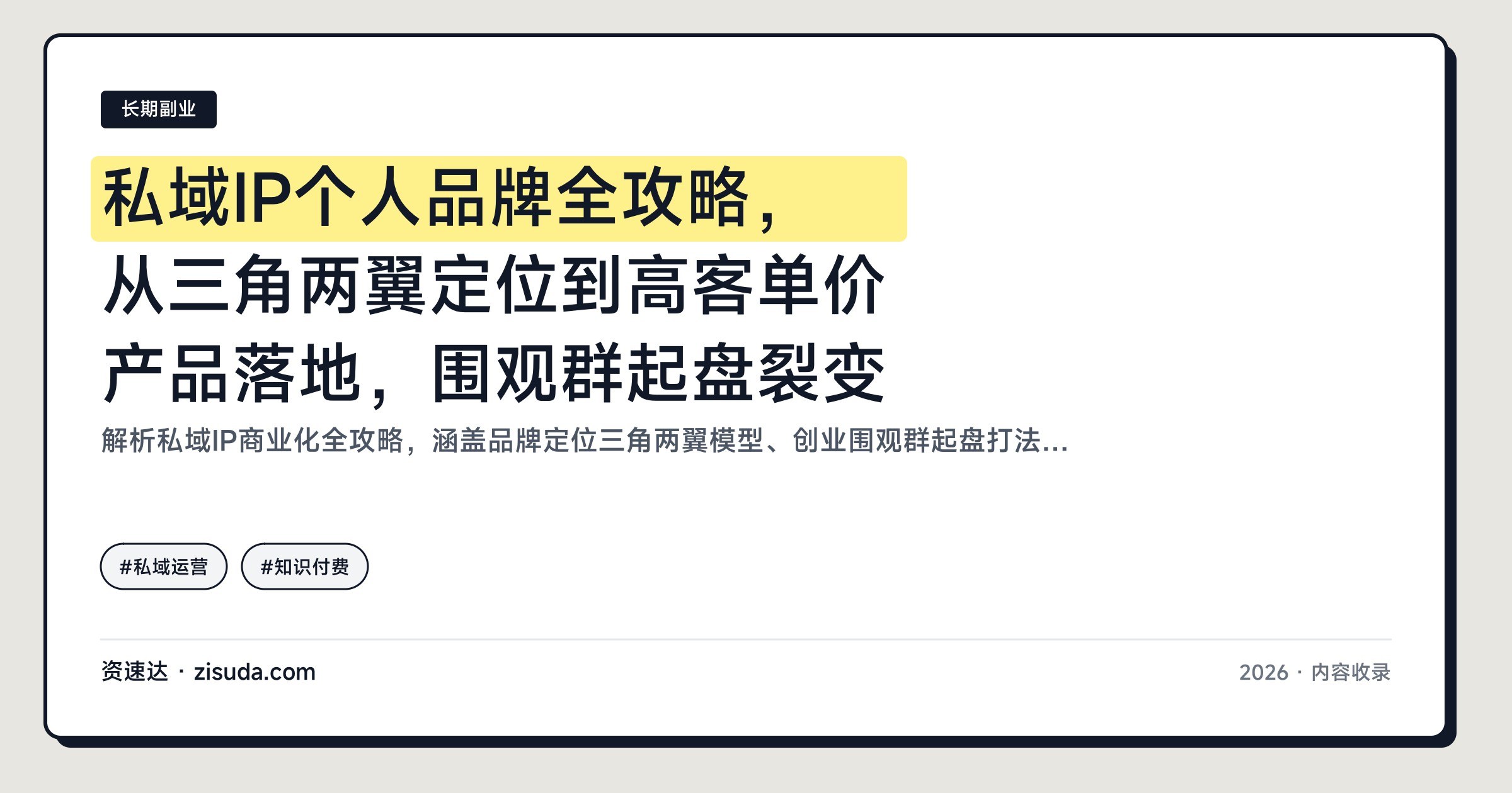 私域IP个人品牌全攻略，从三角两翼定位到高客单价产品落地，围观群起盘裂变 - 缩略图