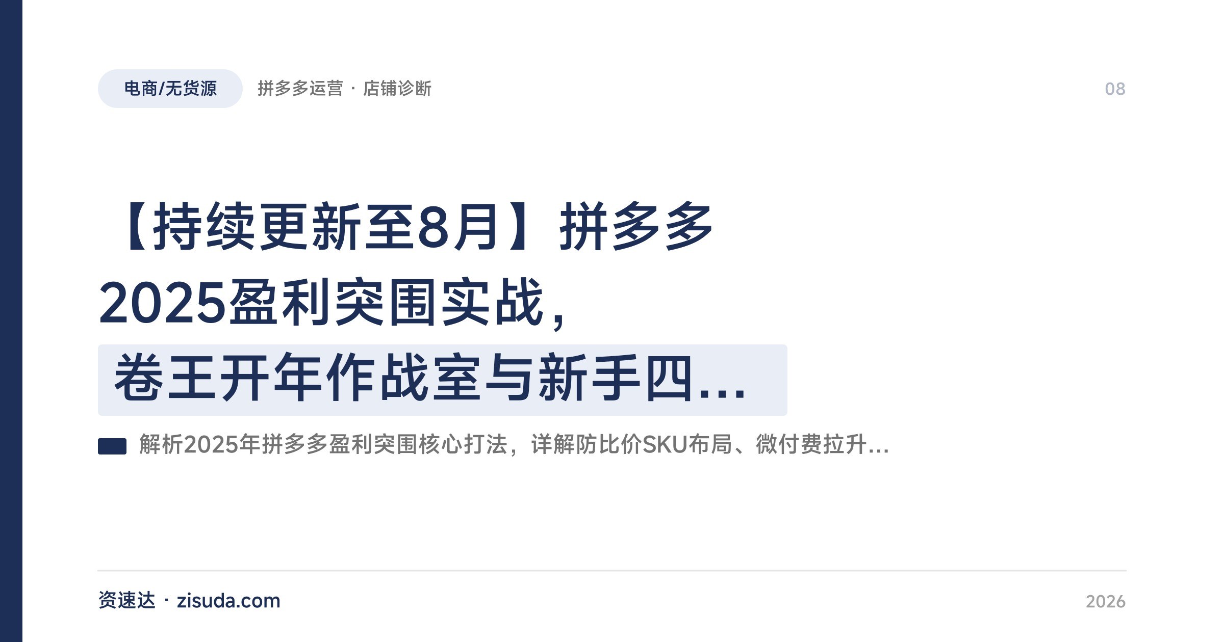 【持续更新至8月】拼多多2025盈利突围实战，卷王开年作战室与新手四大隐形技巧，强付费推广到高投产起店 - 缩略图