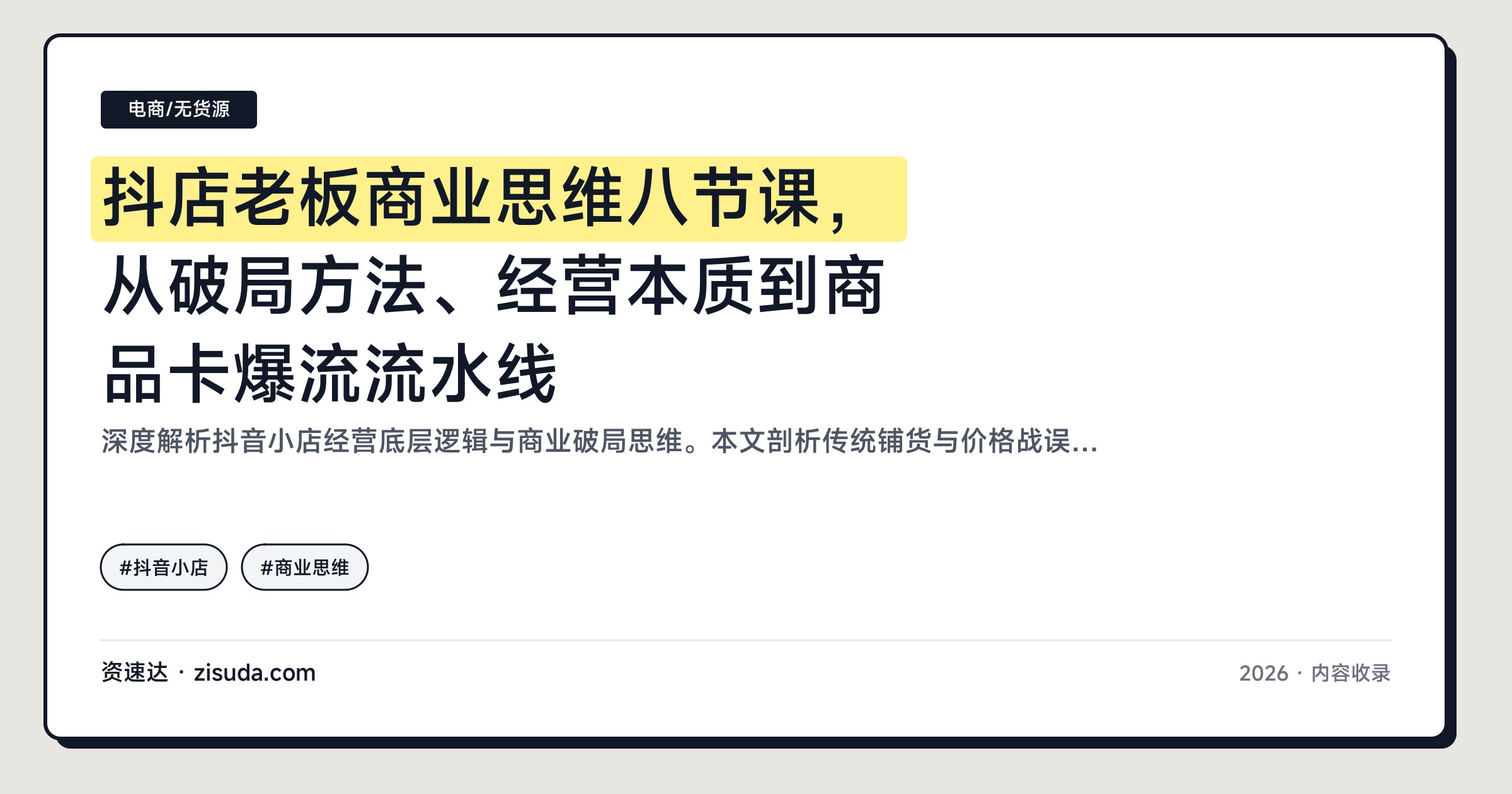 抖店老板商业思维八节课，从破局方法、经营本质到商品卡爆流流水线 - 缩略图