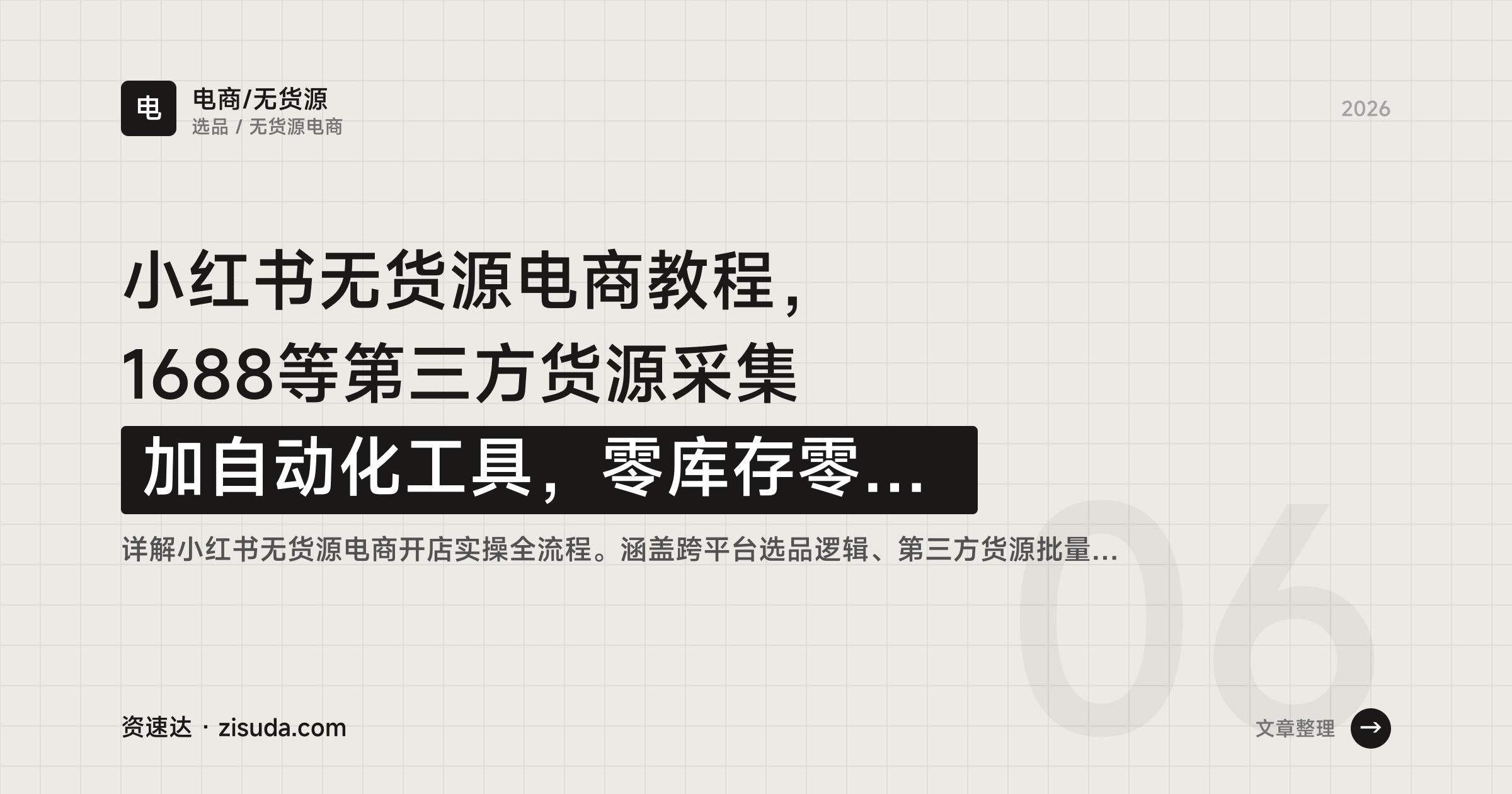 小红书无货源电商教程,1688等第三方货源采集加自动化工具,零库存零拍摄开店 - 缩略图