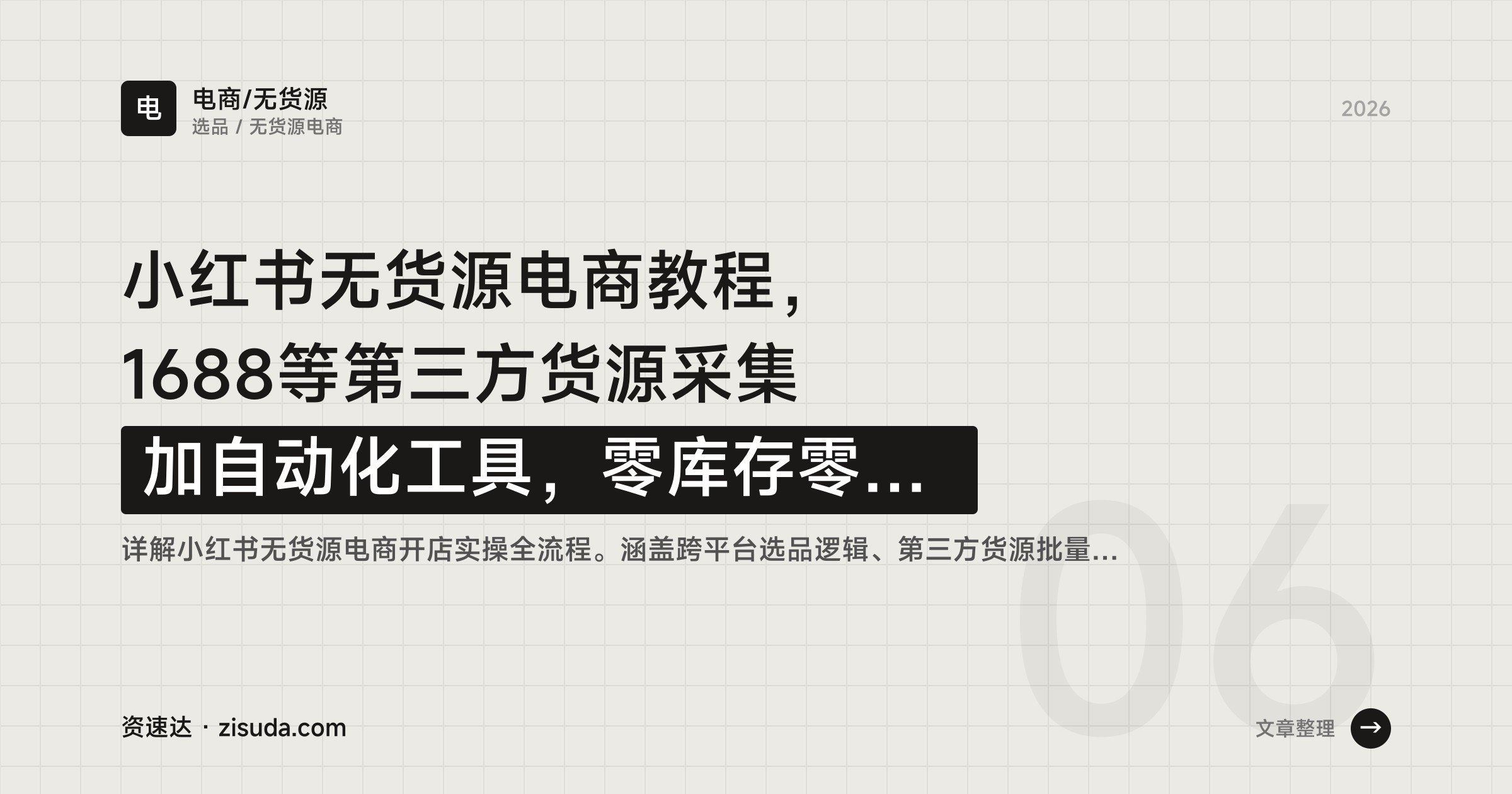 小红书无货源电商教程,1688等第三方货源采集加自动化工具,零库存零拍摄开店 - 缩略图