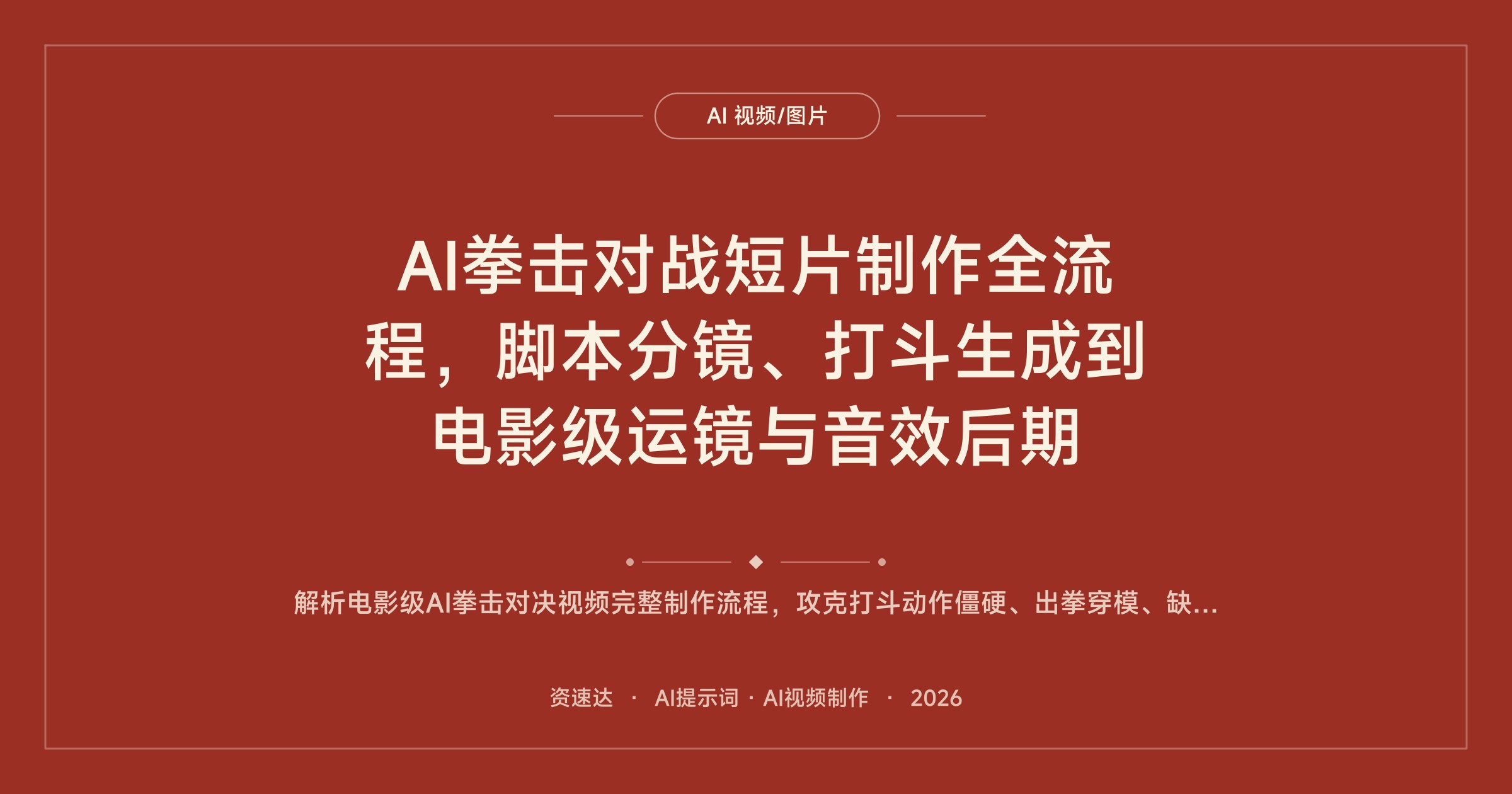 AI拳击对战短片制作全流程，脚本分镜、打斗生成到电影级运镜与音效后期 - 缩略图