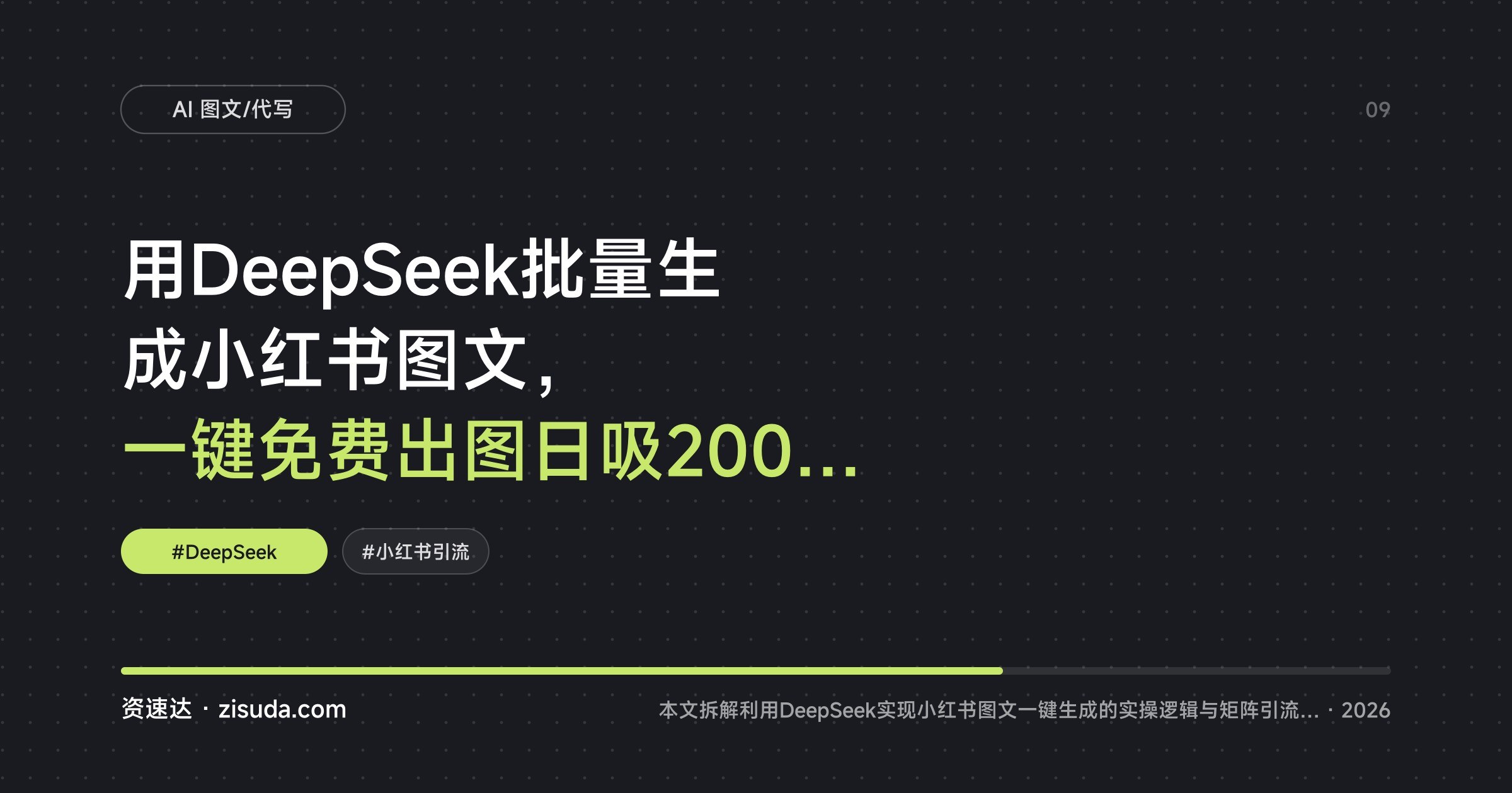 用DeepSeek批量生成小红书图文，一键免费出图日吸200+精准创业粉，单人日产值可上千 - 缩略图