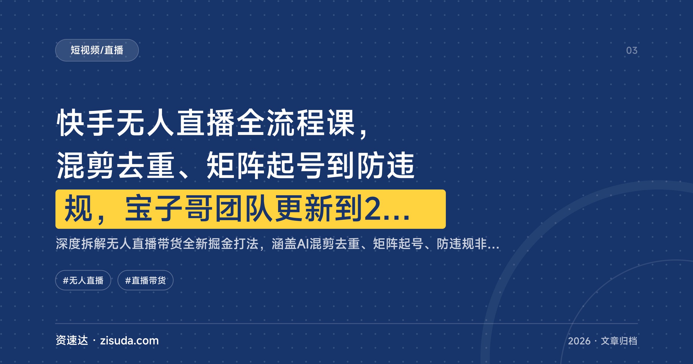 快手无人直播全流程课，混剪去重、矩阵起号到防违规，宝子哥团队更新到25年12月 - 缩略图