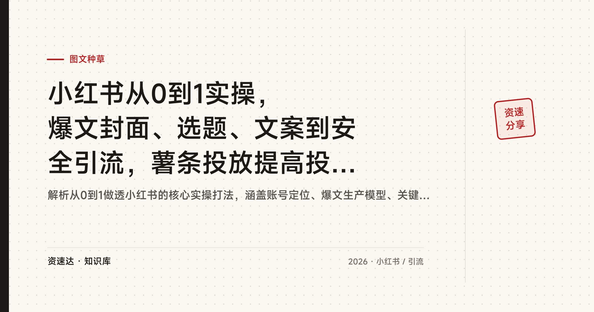 小红书从0到1实操,爆文封面、选题、文案到安全引流,薯条投放提高投产比,月入3万+ - 缩略图