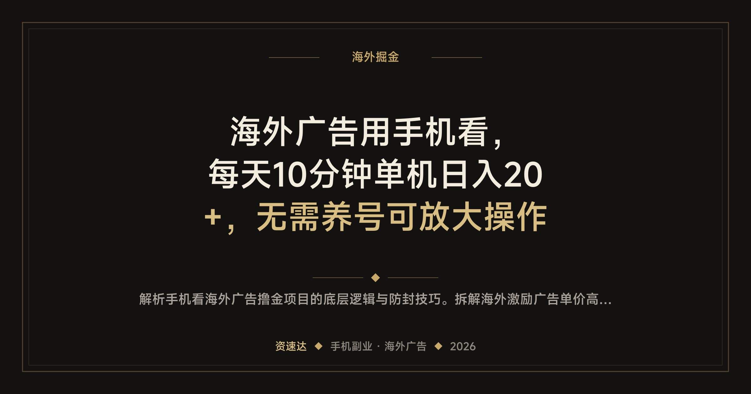 海外广告用手机看,每天10分钟单机日入20+,无需养号可放大操作 - 缩略图