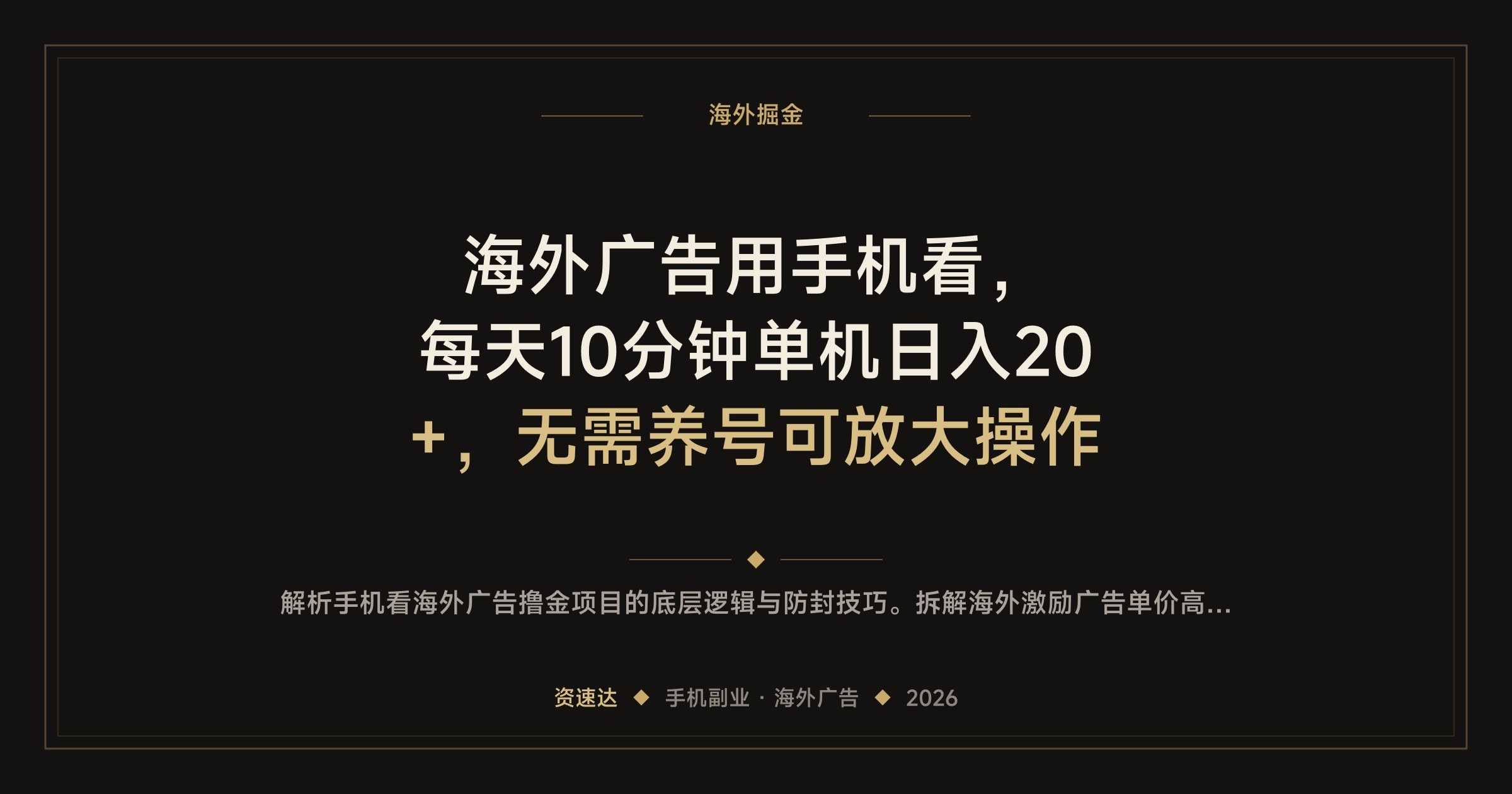 海外广告用手机看，每天10分钟单机日入20+，无需养号可放大操作 - 缩略图