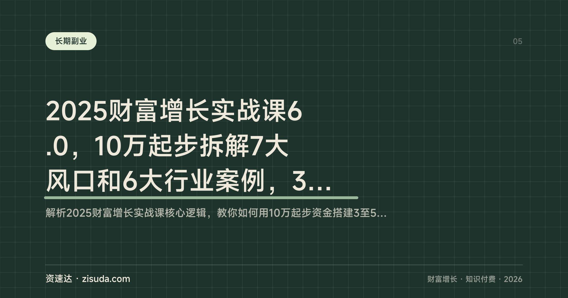 2025财富增长实战课6.0,10万起步拆解7大风口和6大行业案例,3人小团队年入200万 - 缩略图