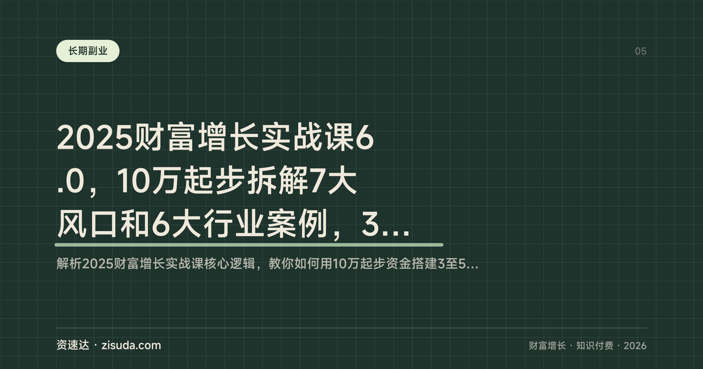 2025财富增长实战课6.0，10万起步拆解7大风口和6大行业案例，3人小团队年入200万 - 缩略图