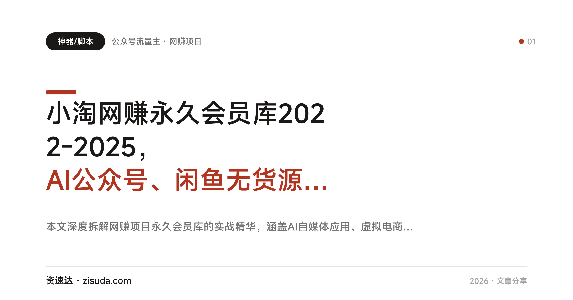 小淘网赚永久会员库2022-2025，AI公众号、闲鱼无货源、虚拟电商等实操项目合集 - 缩略图