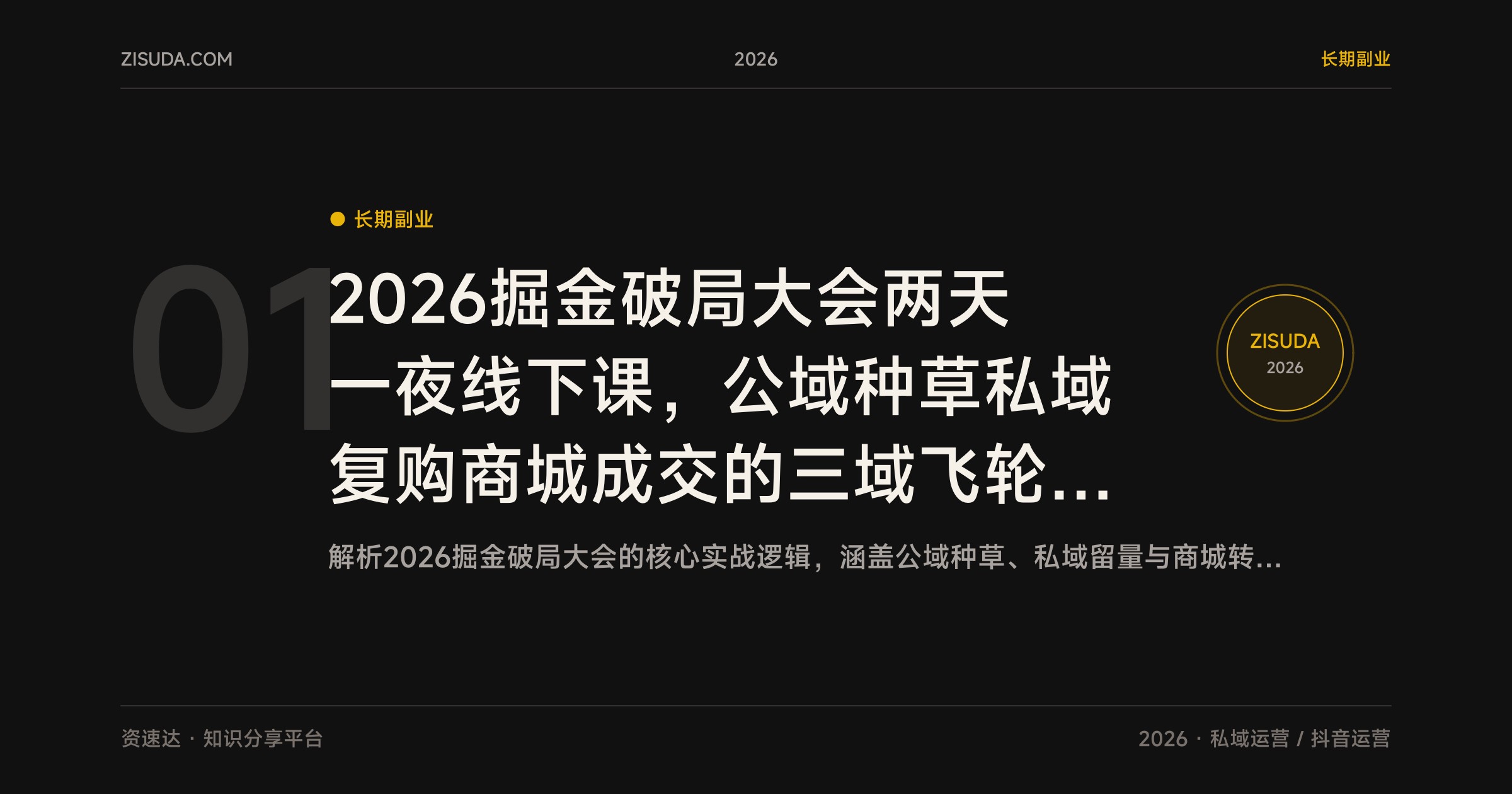 2026掘金破局大会两天一夜线下课，公域种草私域复购商城成交的三域飞轮打法，单店盈利到品牌复制 - 缩略图