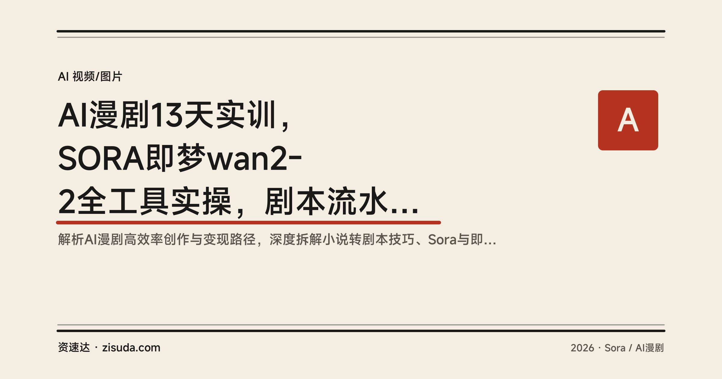AI漫剧13天实训，SORA即梦wan2-2全工具实操，剧本流水线批量生成到端原生变现 - 缩略图