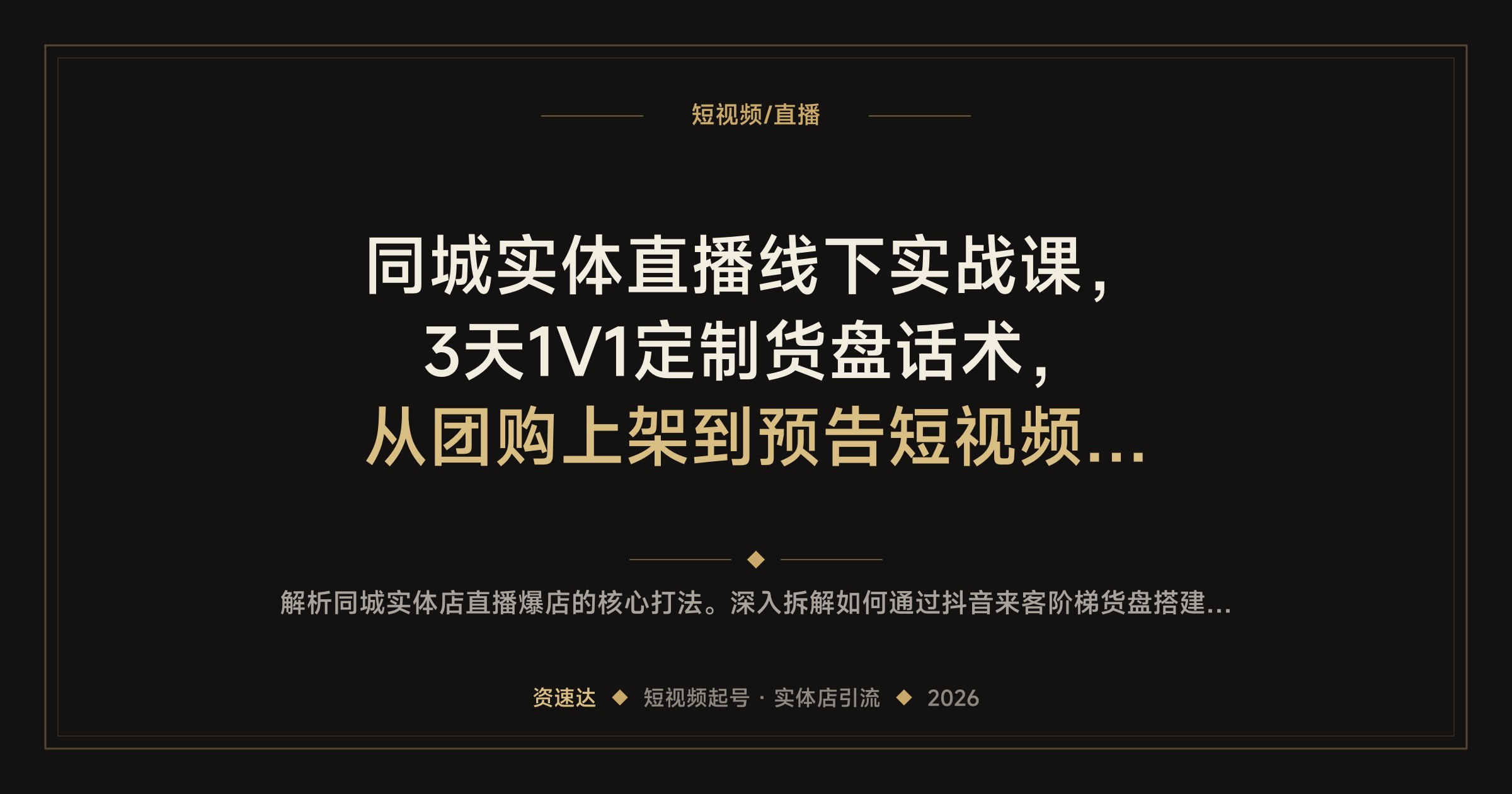 同城实体直播线下实战课，3天1V1定制货盘话术，从团购上架到预告短视频全流程 - 缩略图