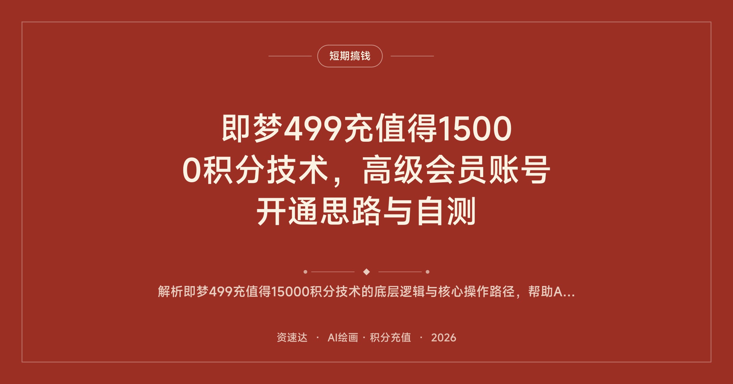 即梦499充值得15000积分技术，高级会员账号开通思路与自测 - 缩略图