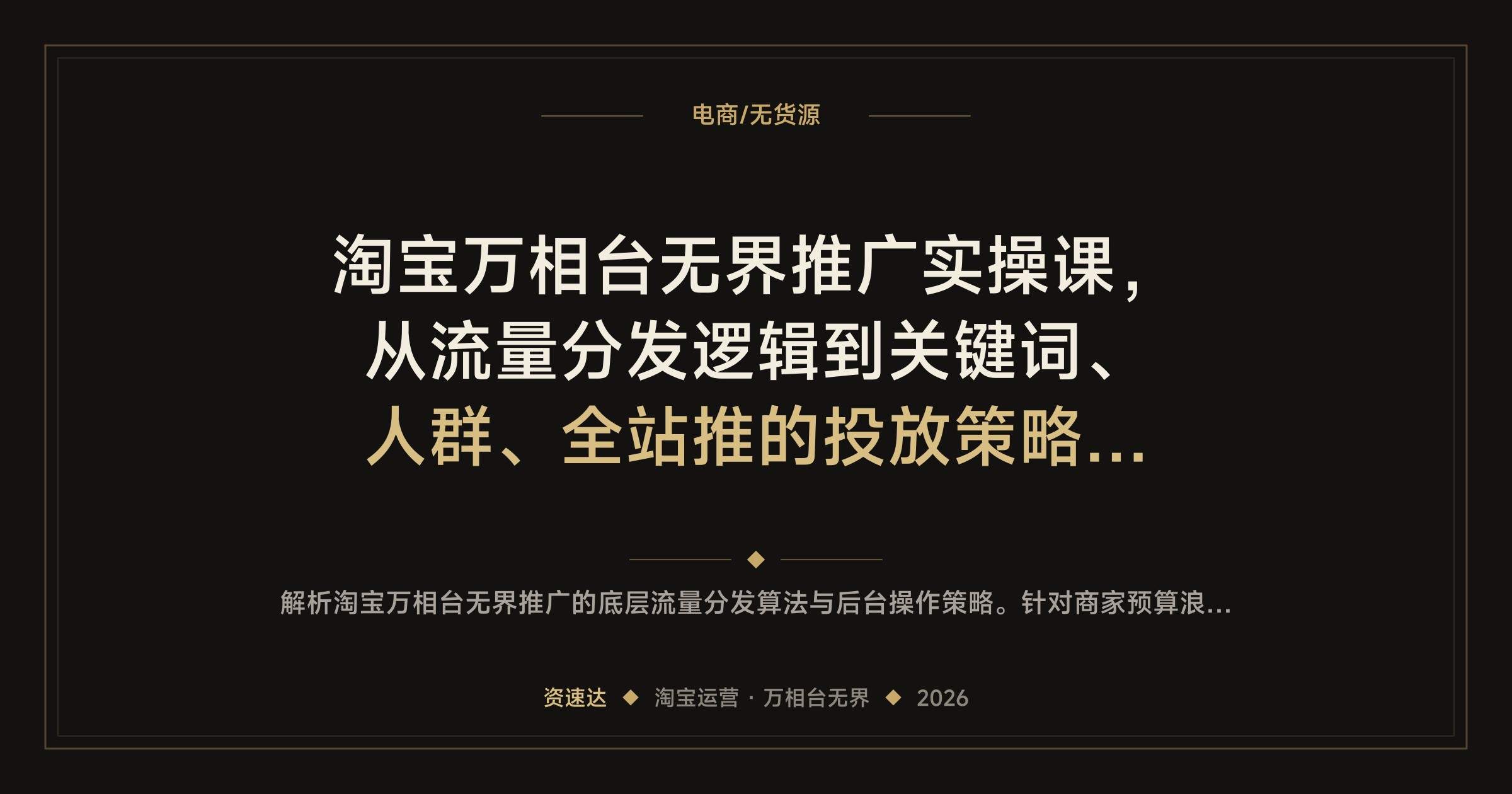 淘宝万相台无界推广实操课，从流量分发逻辑到关键词、人群、全站推的投放策略拆解 - 缩略图
