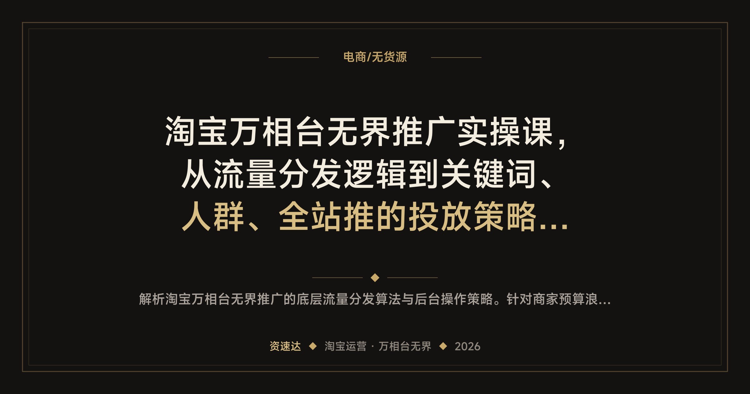 淘宝万相台无界推广实操课，从流量分发逻辑到关键词、人群、全站推的投放策略拆解 - 缩略图