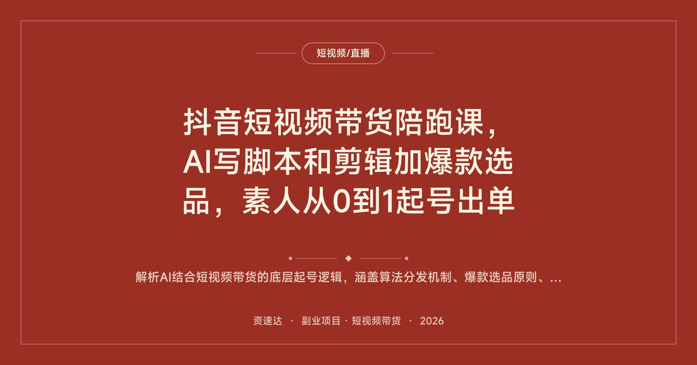 抖音短视频带货陪跑课，AI写脚本和剪辑加爆款选品，素人从0到1起号出单 - 缩略图