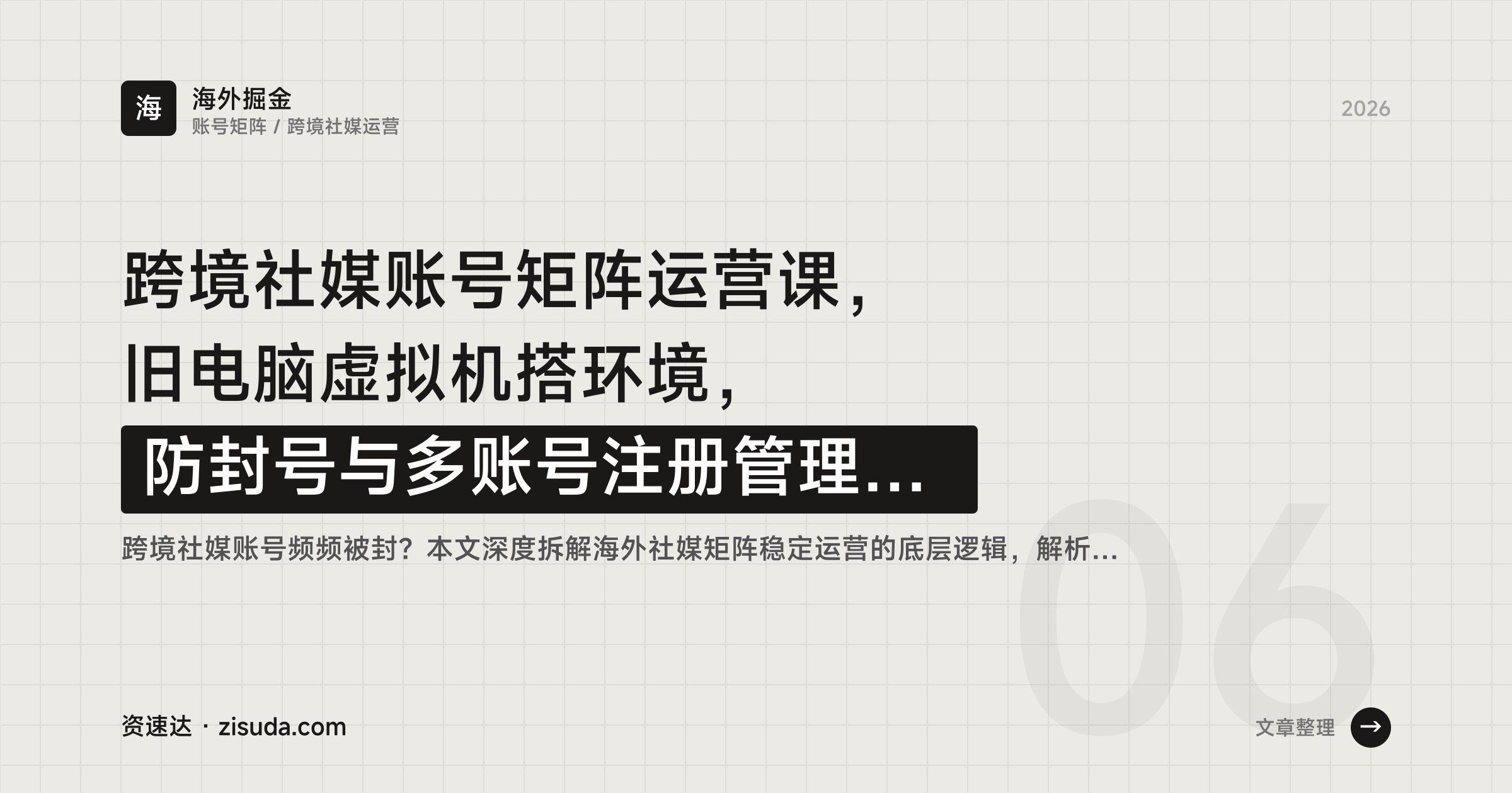 跨境社媒账号矩阵运营课，旧电脑虚拟机搭环境，防封号与多账号注册管理全流程 - 缩略图