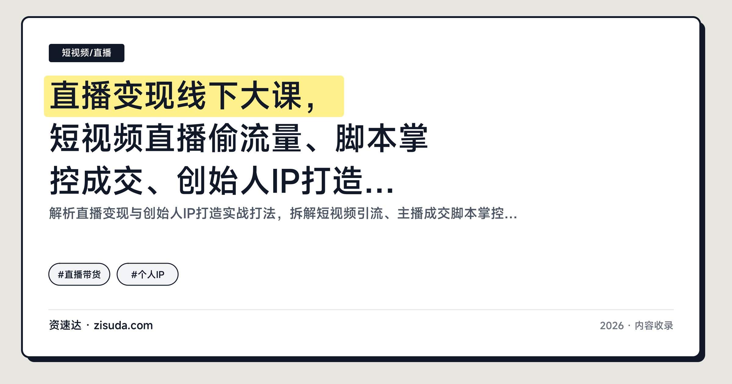 直播变现线下大课,短视频直播偷流量、脚本掌控成交、创始人IP打造全拆解 - 缩略图