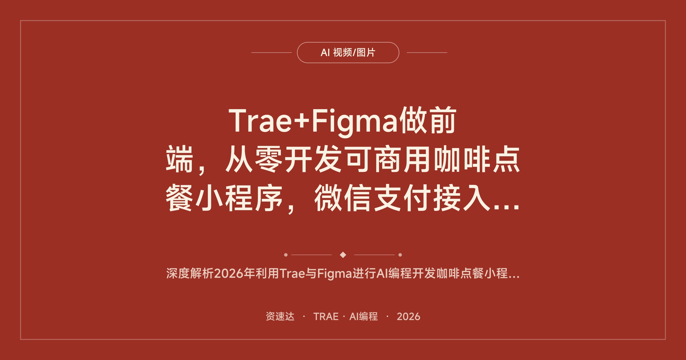 Trae+Figma做前端，从零开发可商用咖啡点餐小程序，微信支付接入到打包上线全流程 - 缩略图