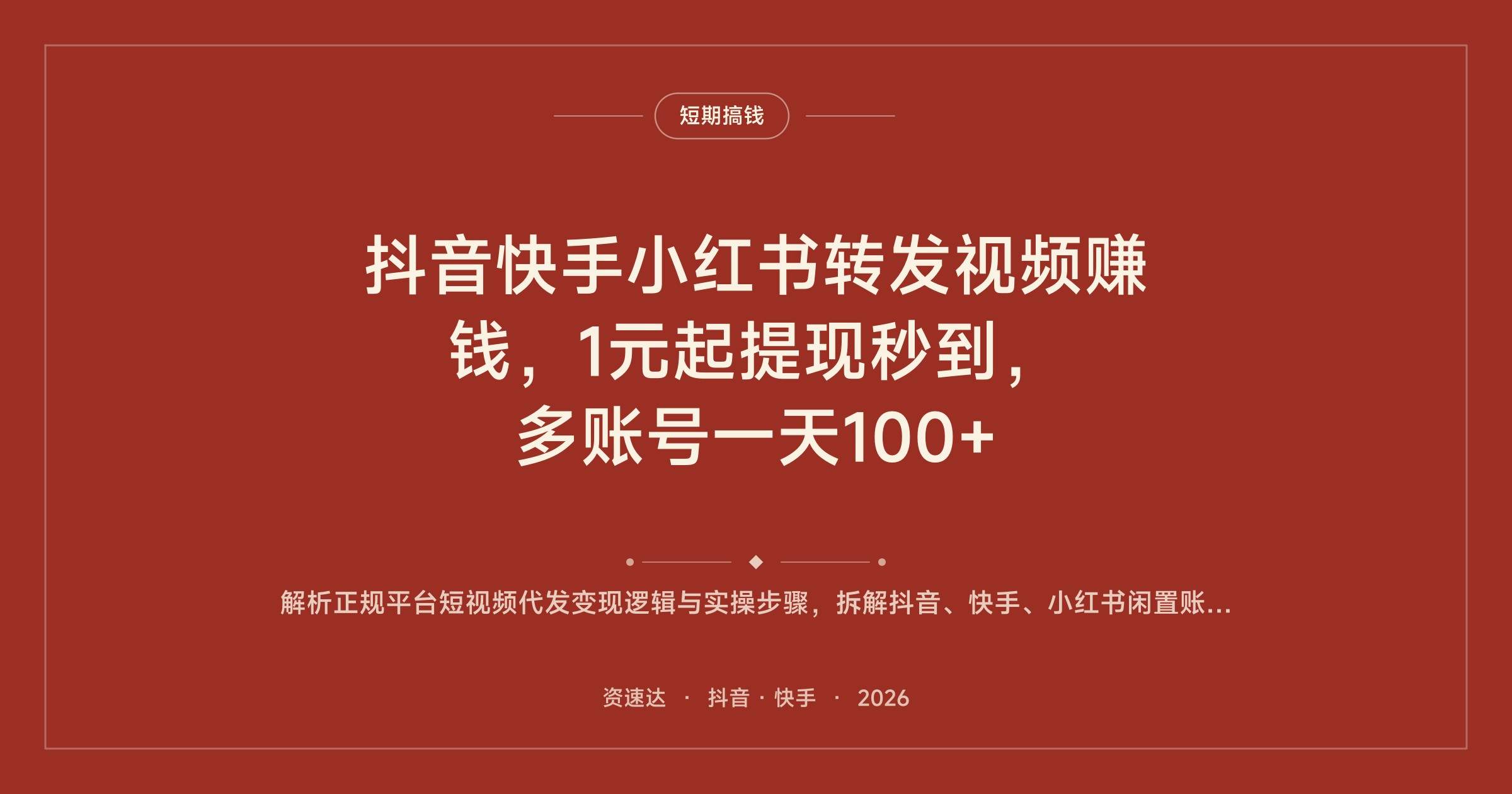 抖音快手小红书转发视频赚钱,1元起提现秒到,多账号一天100+ - 缩略图