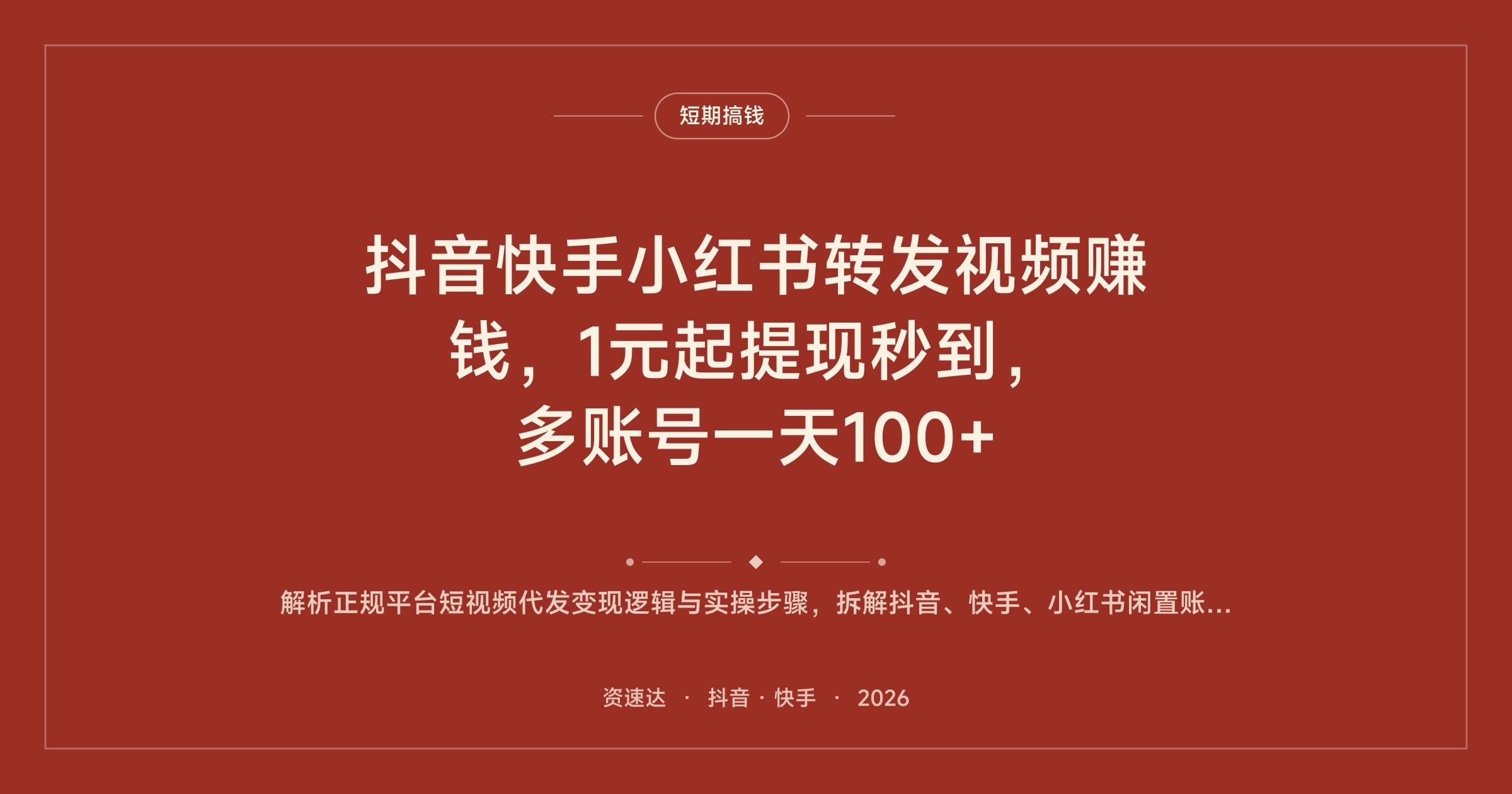抖音快手小红书转发视频赚钱,1元起提现秒到,多账号一天100+ - 缩略图