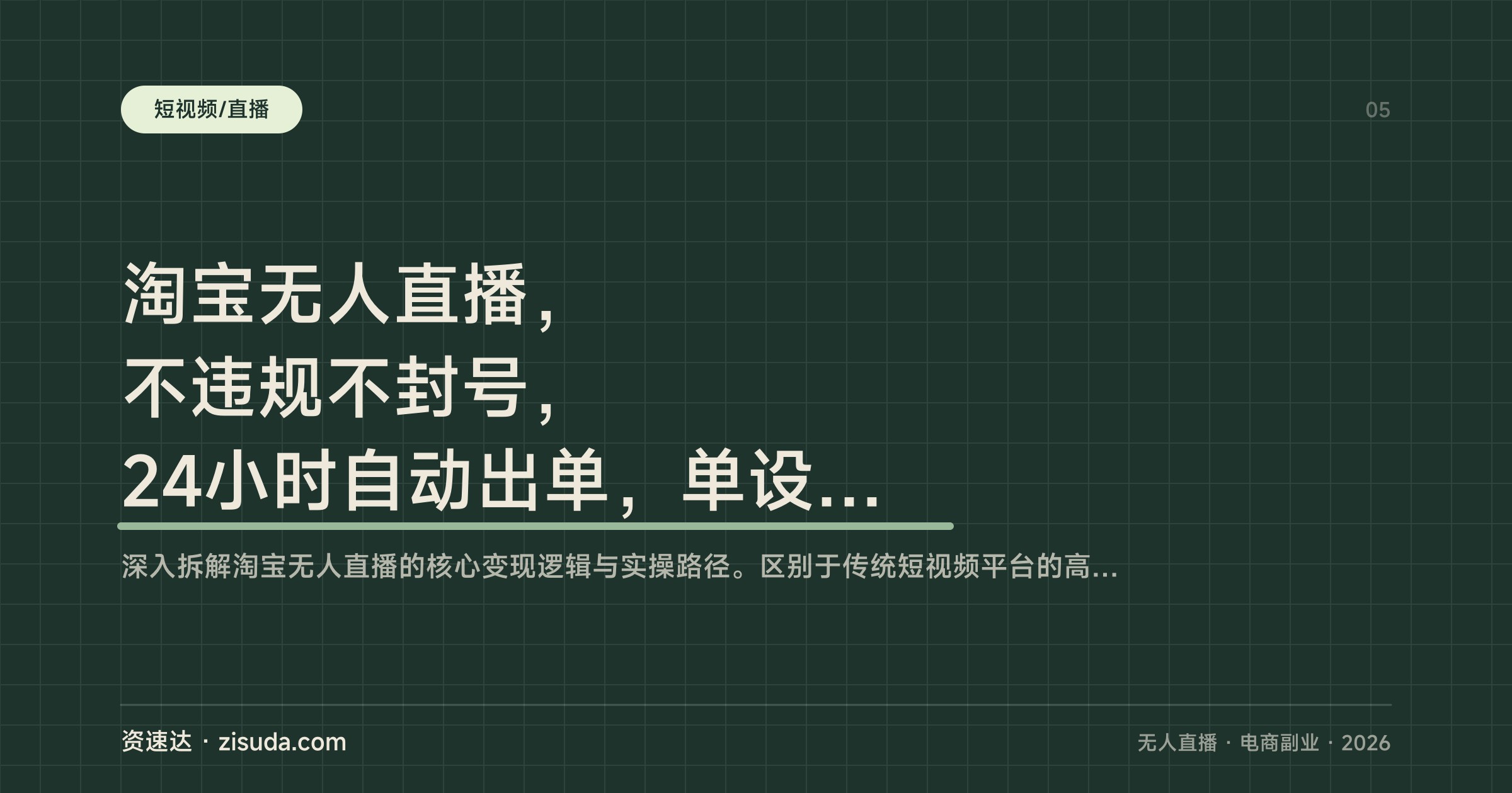 淘宝无人直播，不违规不封号，24小时自动出单，单设备单天1000+可批量矩阵 - 缩略图