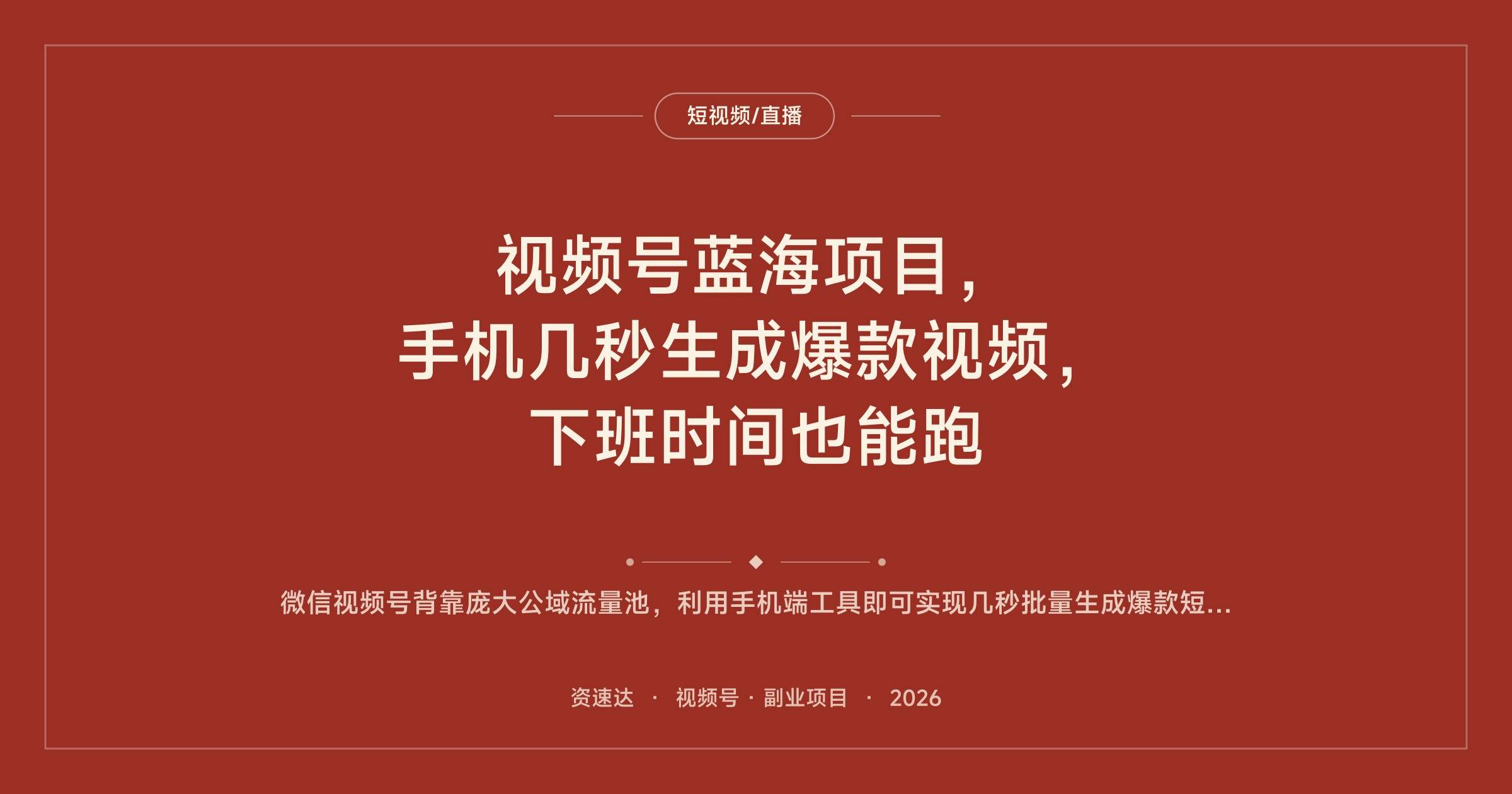视频号蓝海项目,手机几秒生成爆款视频,下班时间也能跑 - 缩略图