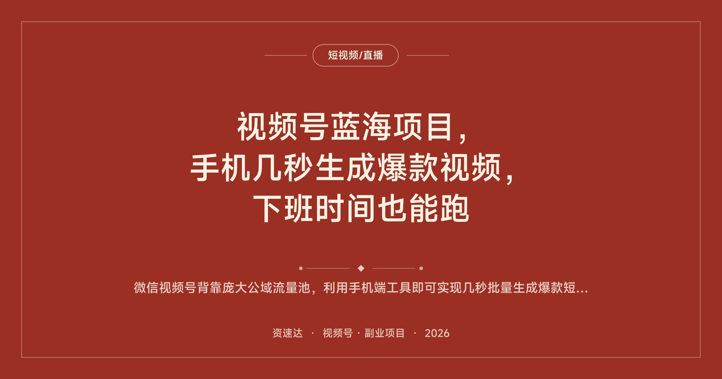 视频号蓝海项目,手机几秒生成爆款视频,下班时间也能跑 - 缩略图