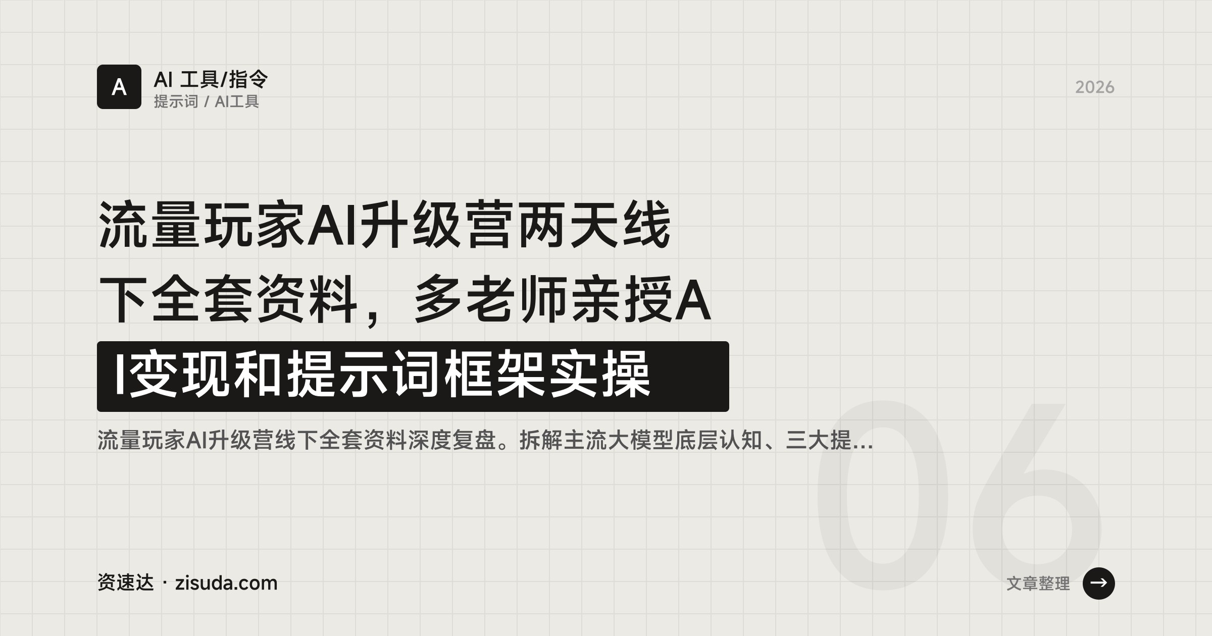 流量玩家AI升级营两天线下全套资料，多老师亲授AI变现和提示词框架实操 - 缩略图
