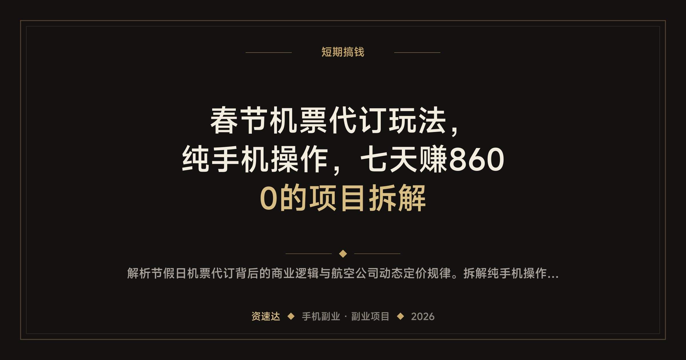 春节机票代订玩法，纯手机操作，七天赚8600的项目拆解 - 缩略图