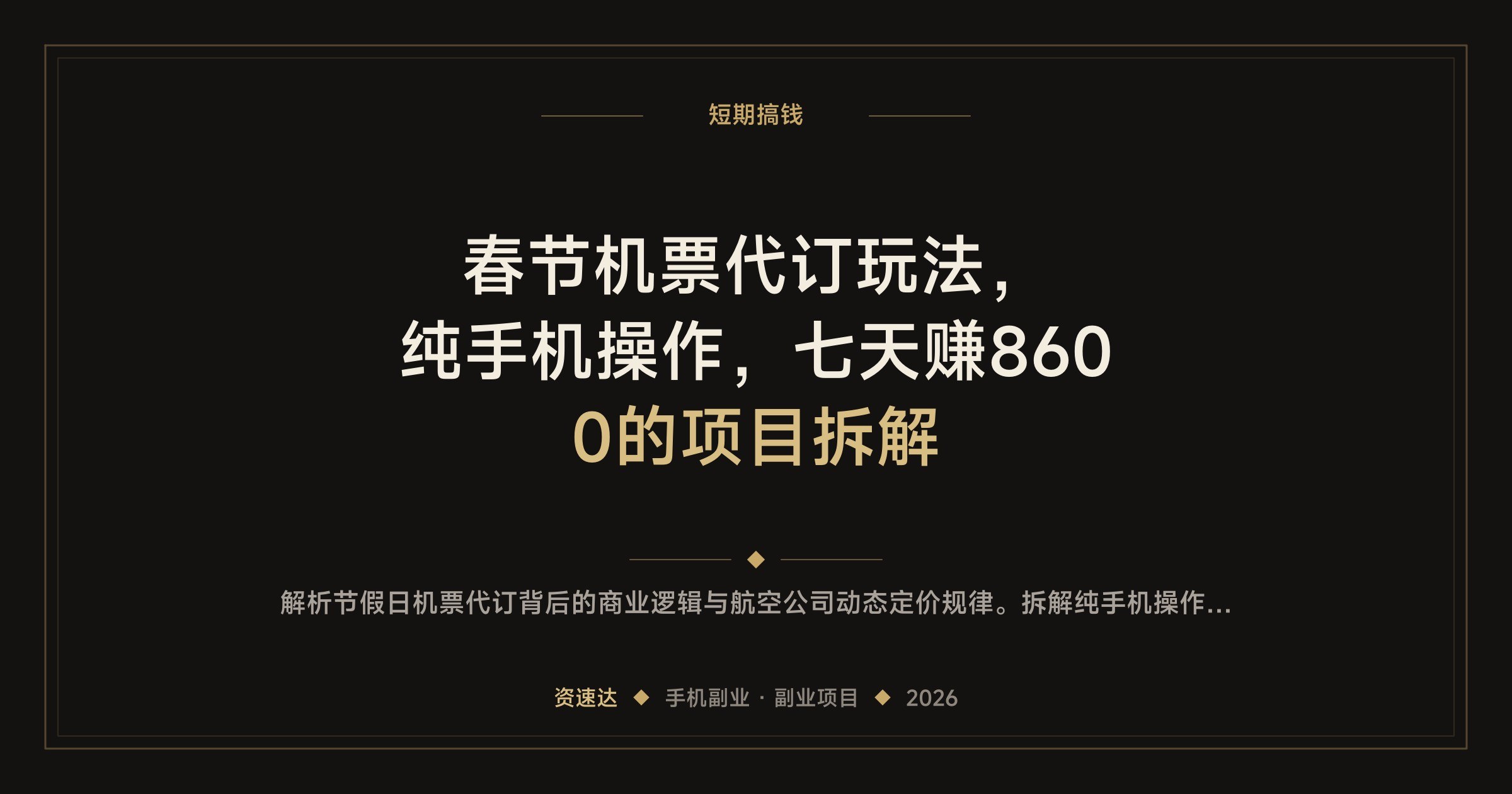 春节机票代订玩法，纯手机操作，七天赚8600的项目拆解 - 缩略图