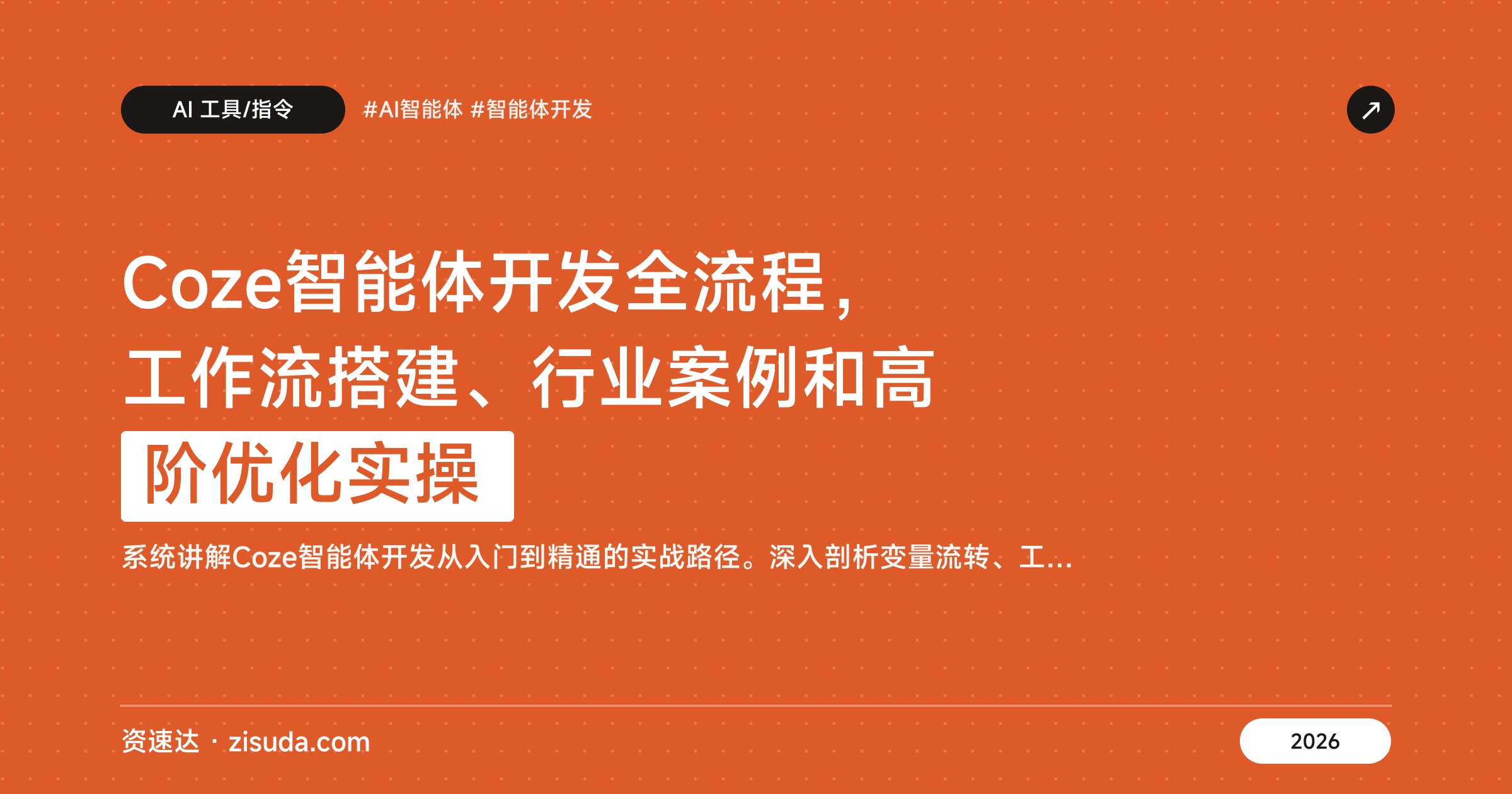 Coze智能体开发全流程，工作流搭建、行业案例和高阶优化实操 - 缩略图