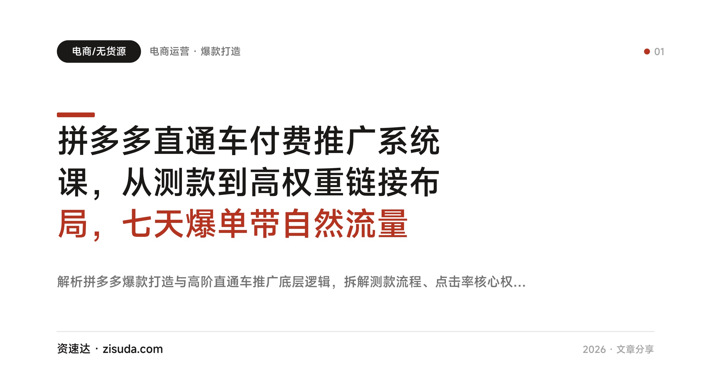 拼多多直通车付费推广系统课，从测款到高权重链接布局，七天爆单带自然流量 - 缩略图