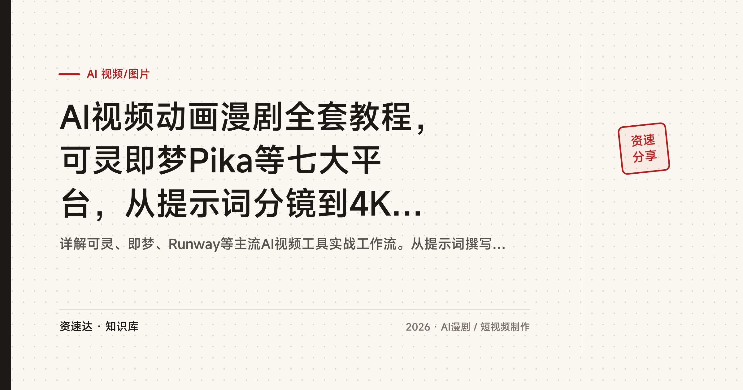 AI视频动画漫剧全套教程，可灵即梦Pika等七大平台，从提示词分镜到4K成片，含宠物短剧山海经沙雕动画案例 - 缩略图