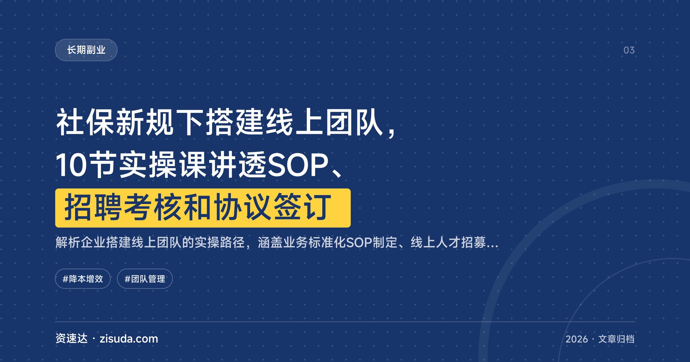 社保新规下搭建线上团队,10节实操课讲透SOP、招聘考核和协议签订 - 缩略图