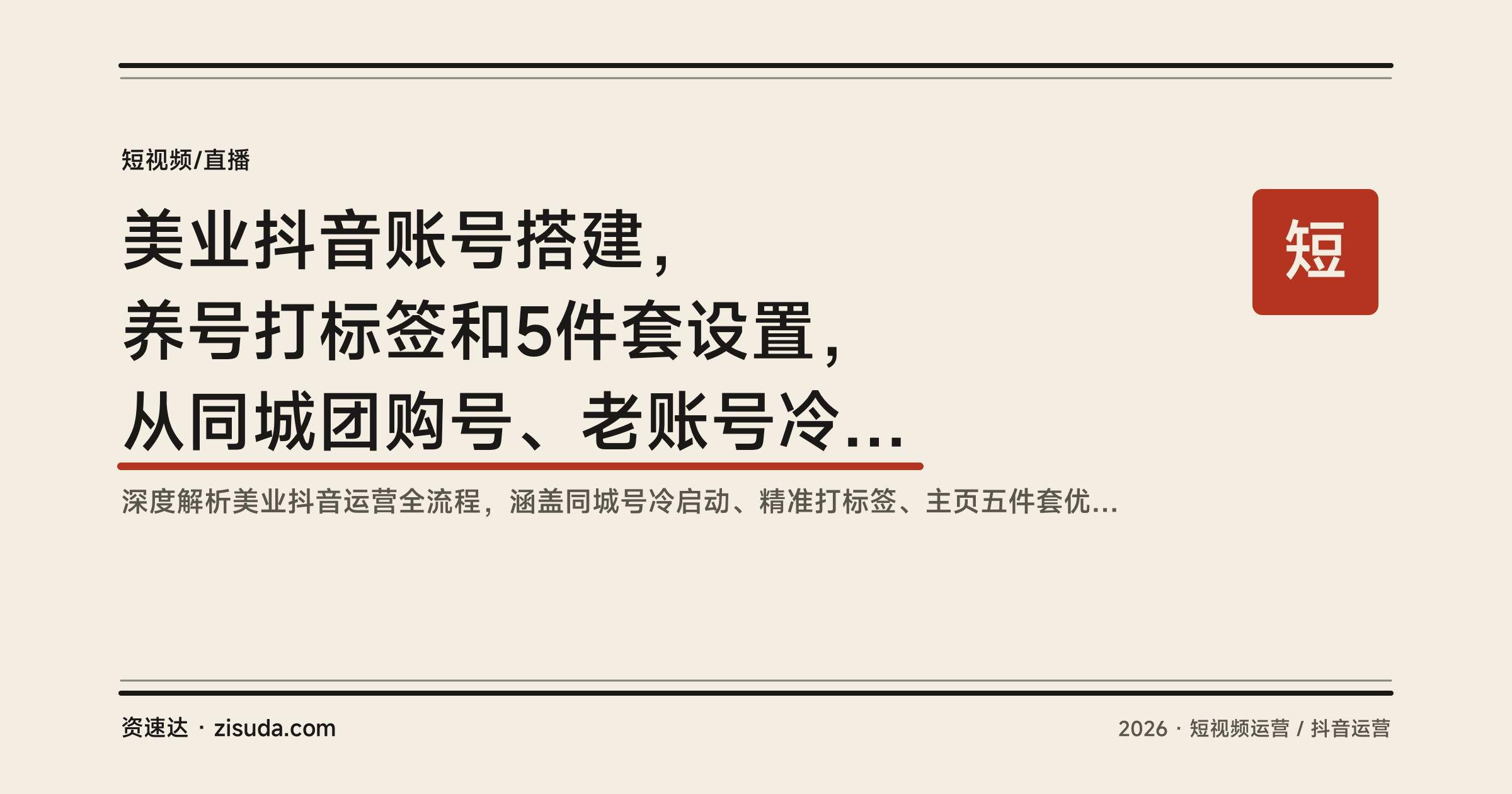 美业抖音账号搭建，养号打标签和5件套设置，从同城团购号、老账号冷启动到私信转化 - 缩略图