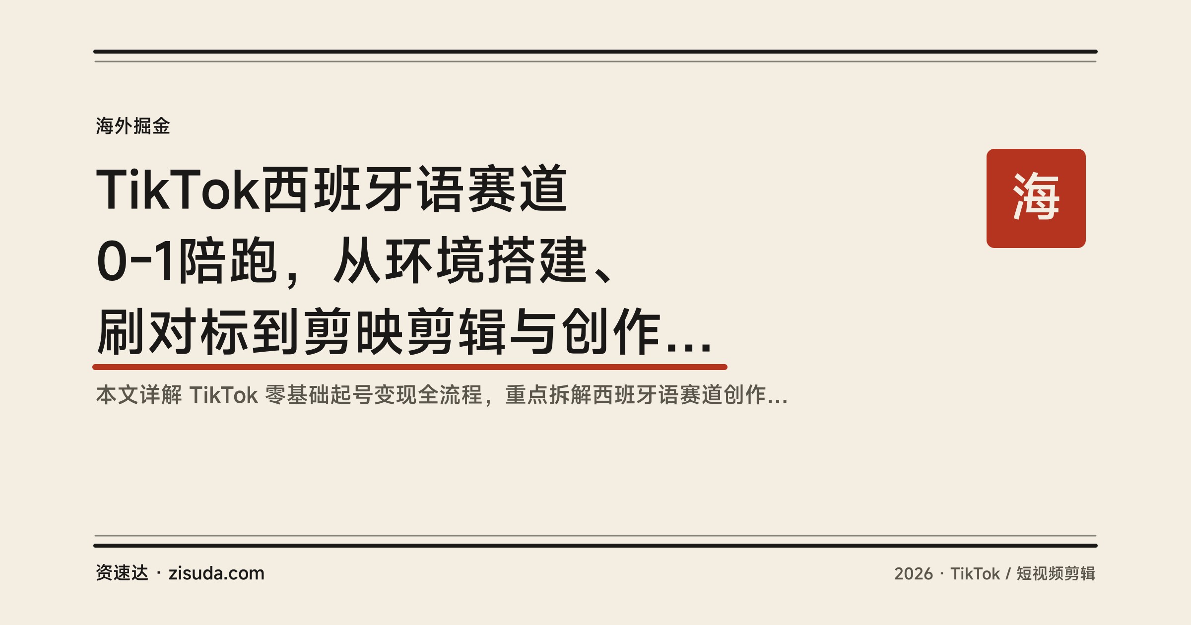 TikTok西班牙语赛道0-1陪跑，从环境搭建、刷对标到剪映剪辑与创作者奖励提现全流程 - 缩略图